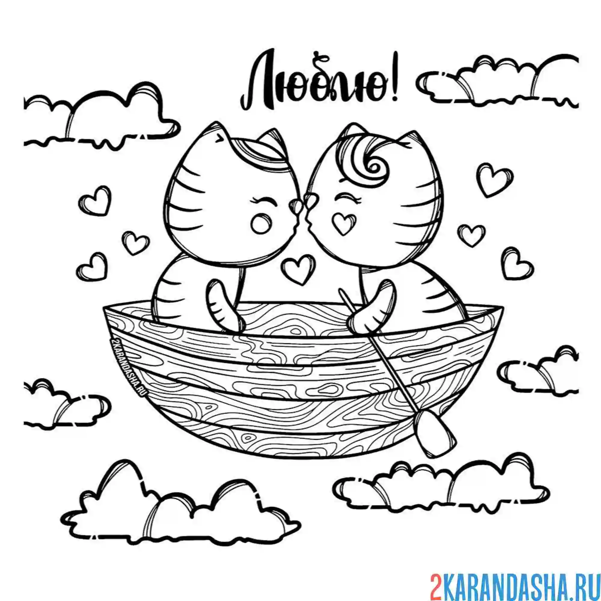 Раскраска котики в лодке 14 февраля