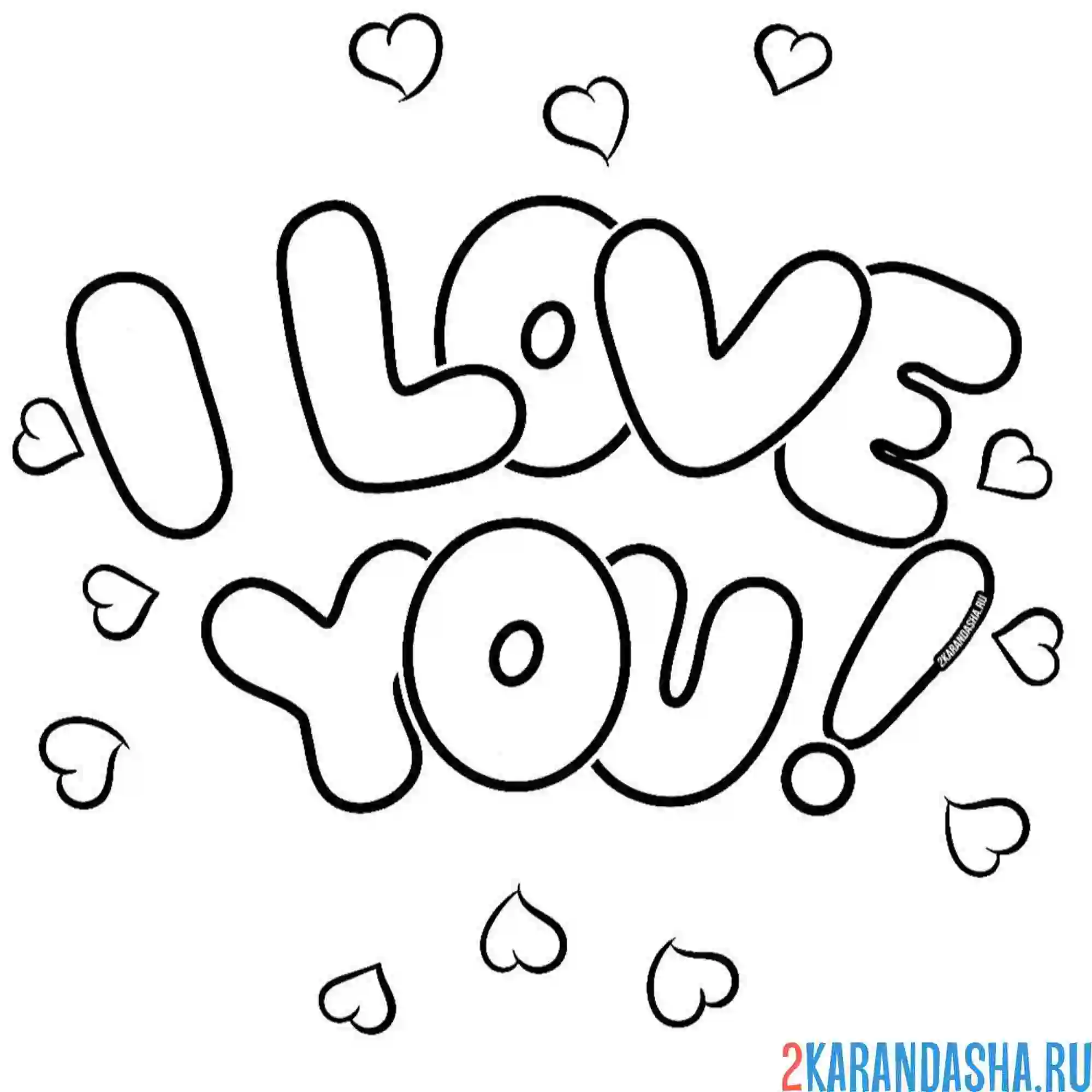 Раскраска я тебя люблю i love you 14 февраля