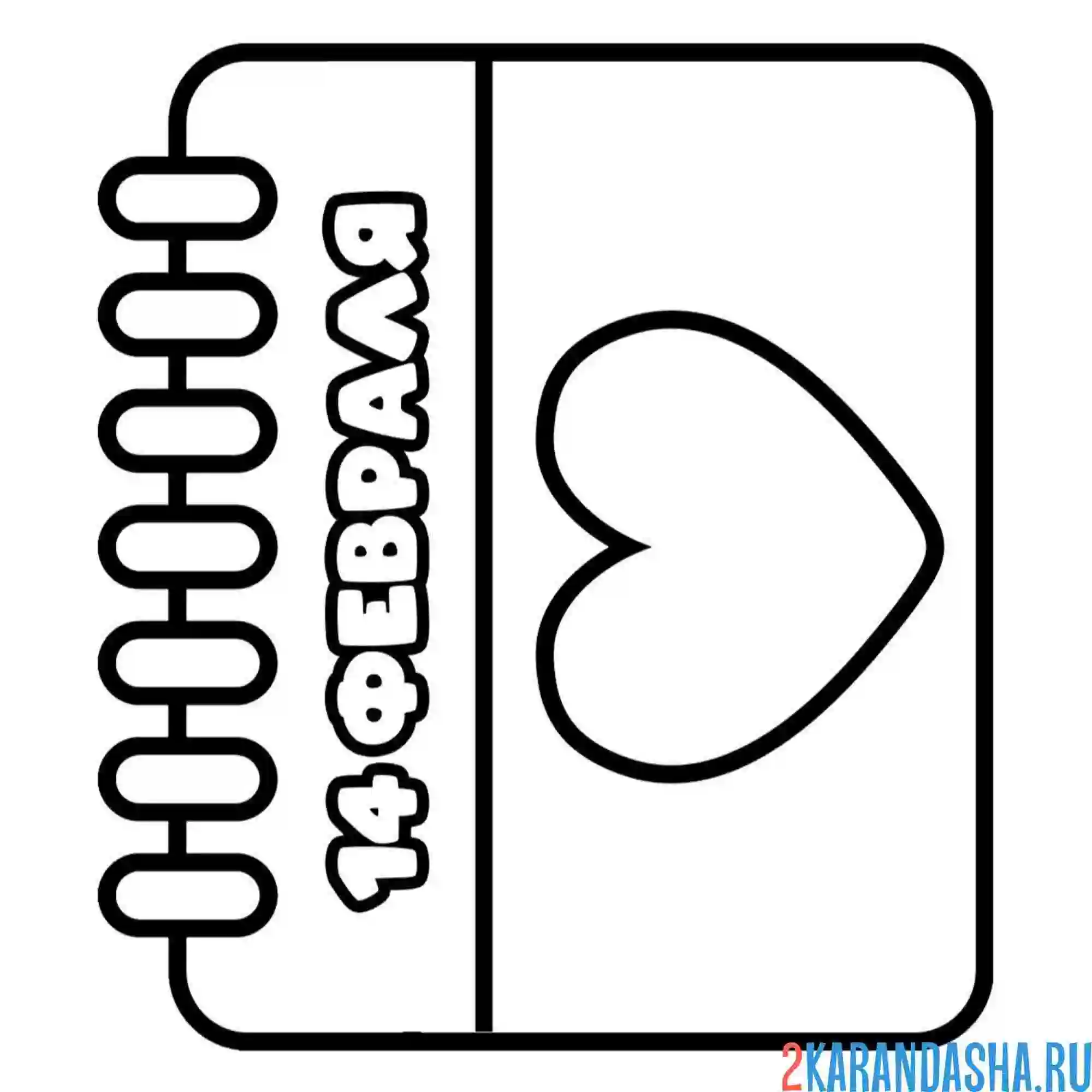 Раскраска лист календаря 14 февраля