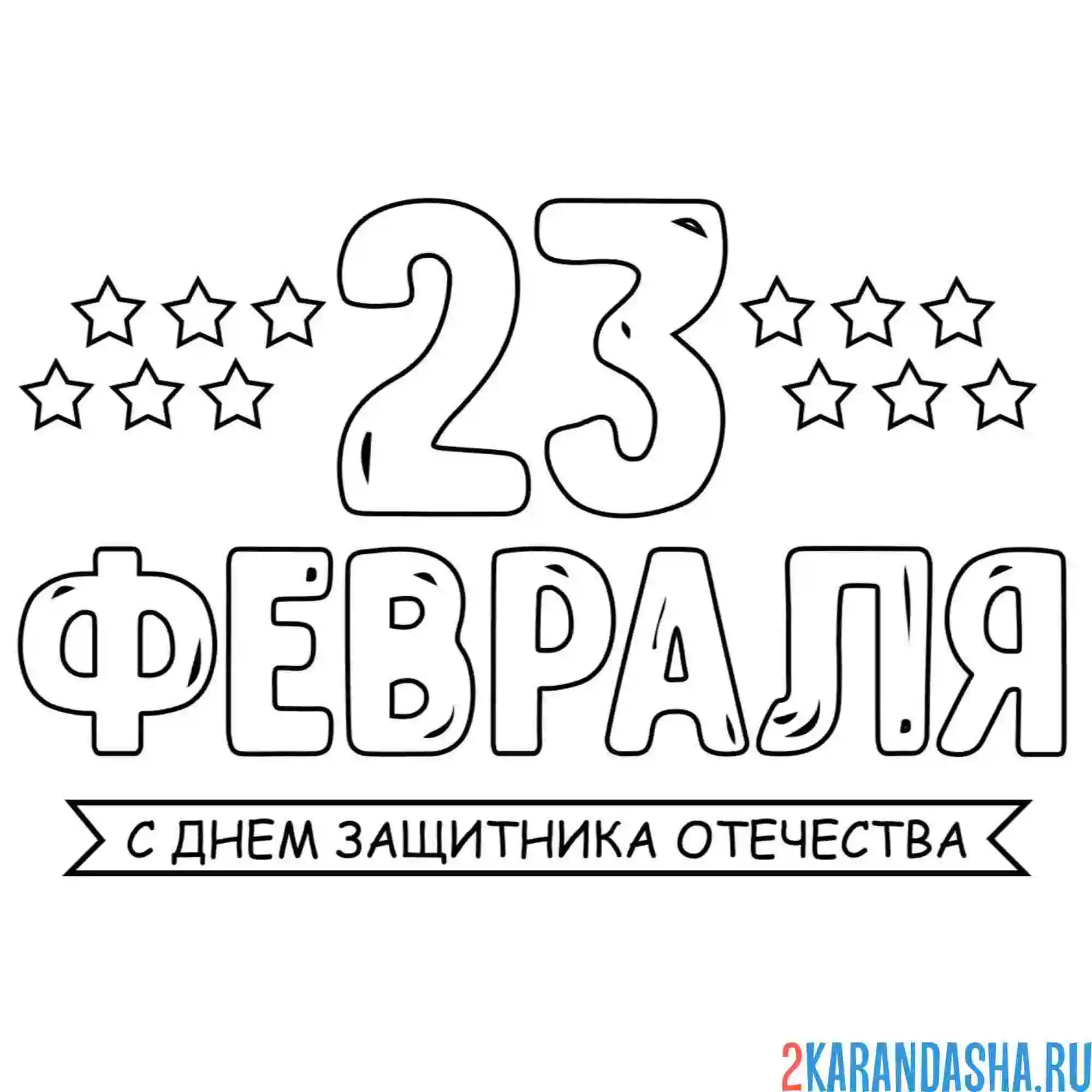 Раскраска открытка на 23 февраля звезды