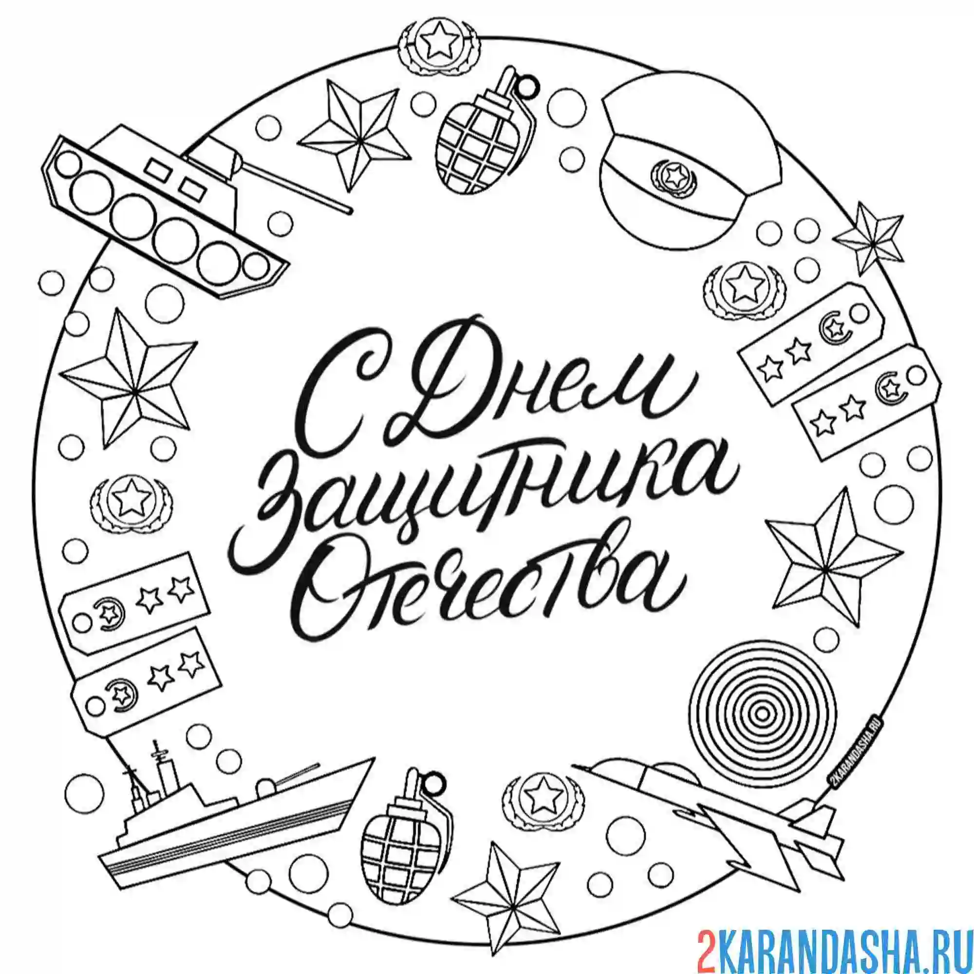Раскраска с днем защитника отечества 23 февраля