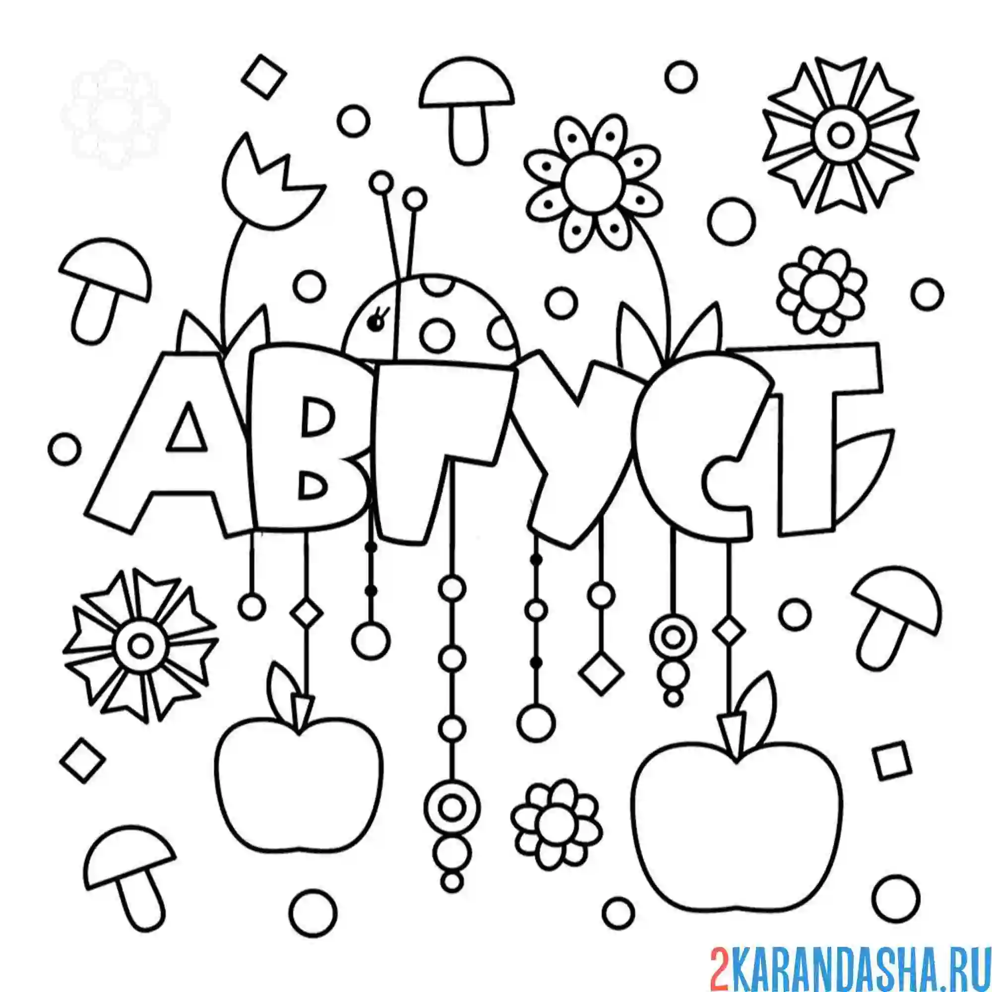 Раскраска август месяц лето