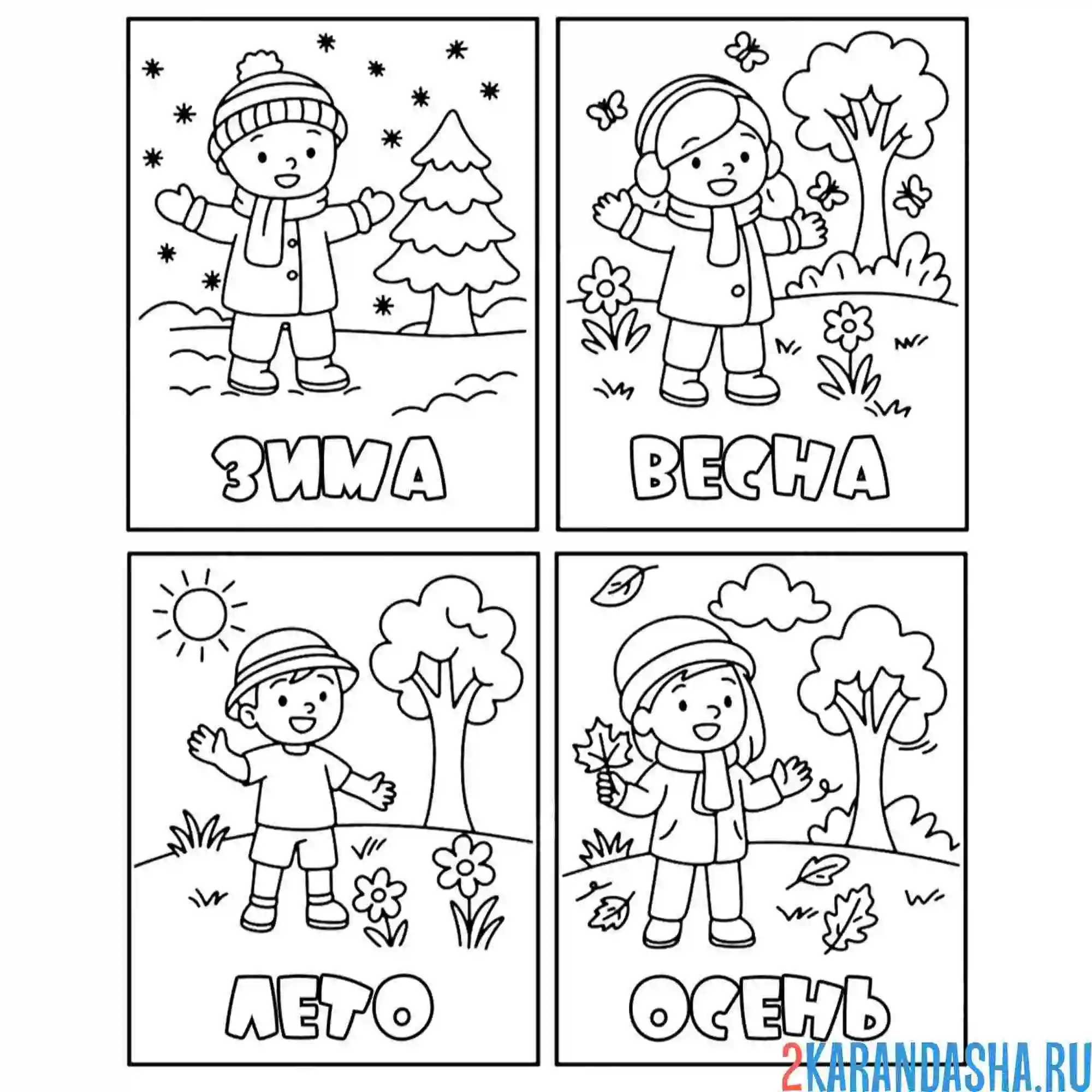 Раскраска времена года зима, весна, лето, осень