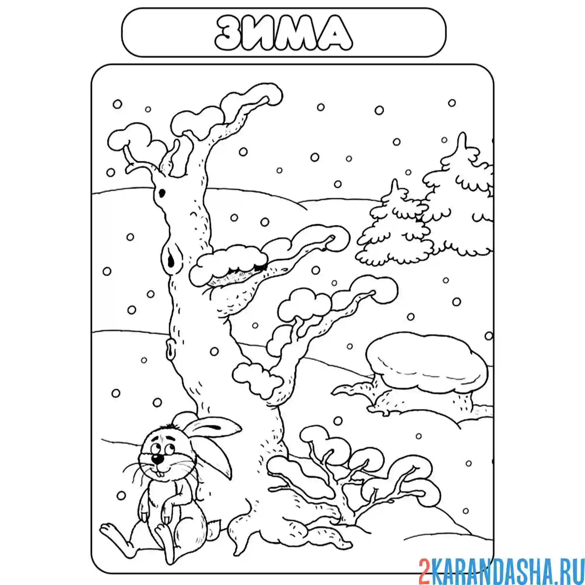 Раскраска зима настоящая времена года