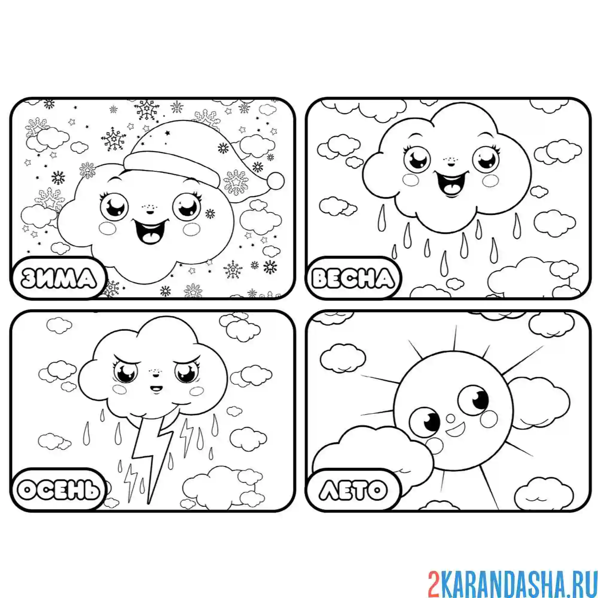 Раскраска времена года лето, осень, зима, весна