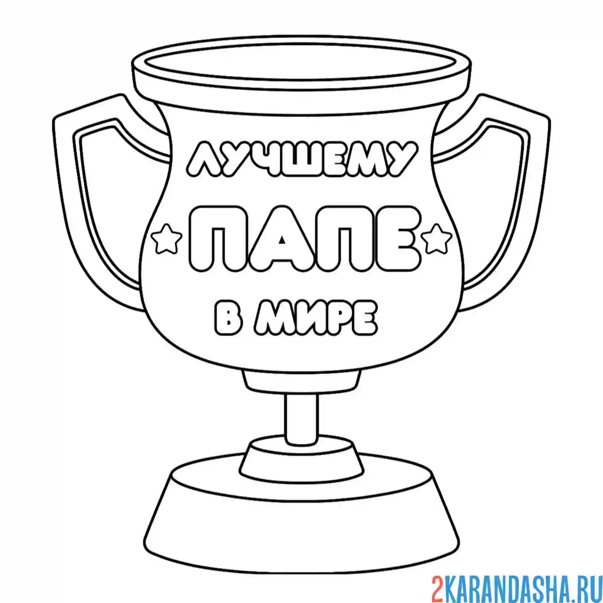 Раскраска кубок лучшему папе в мире