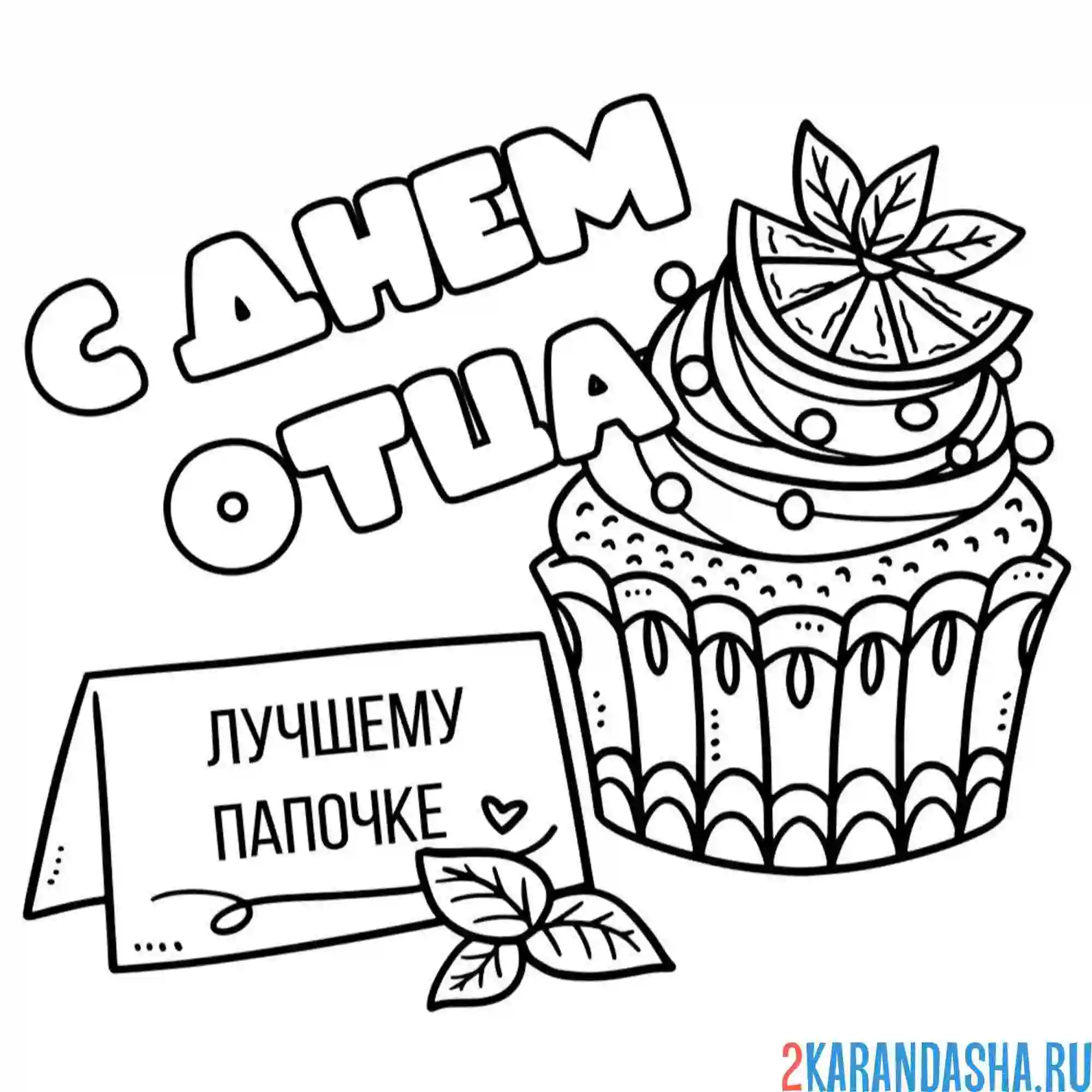 Раскраска с днем отца! открытка