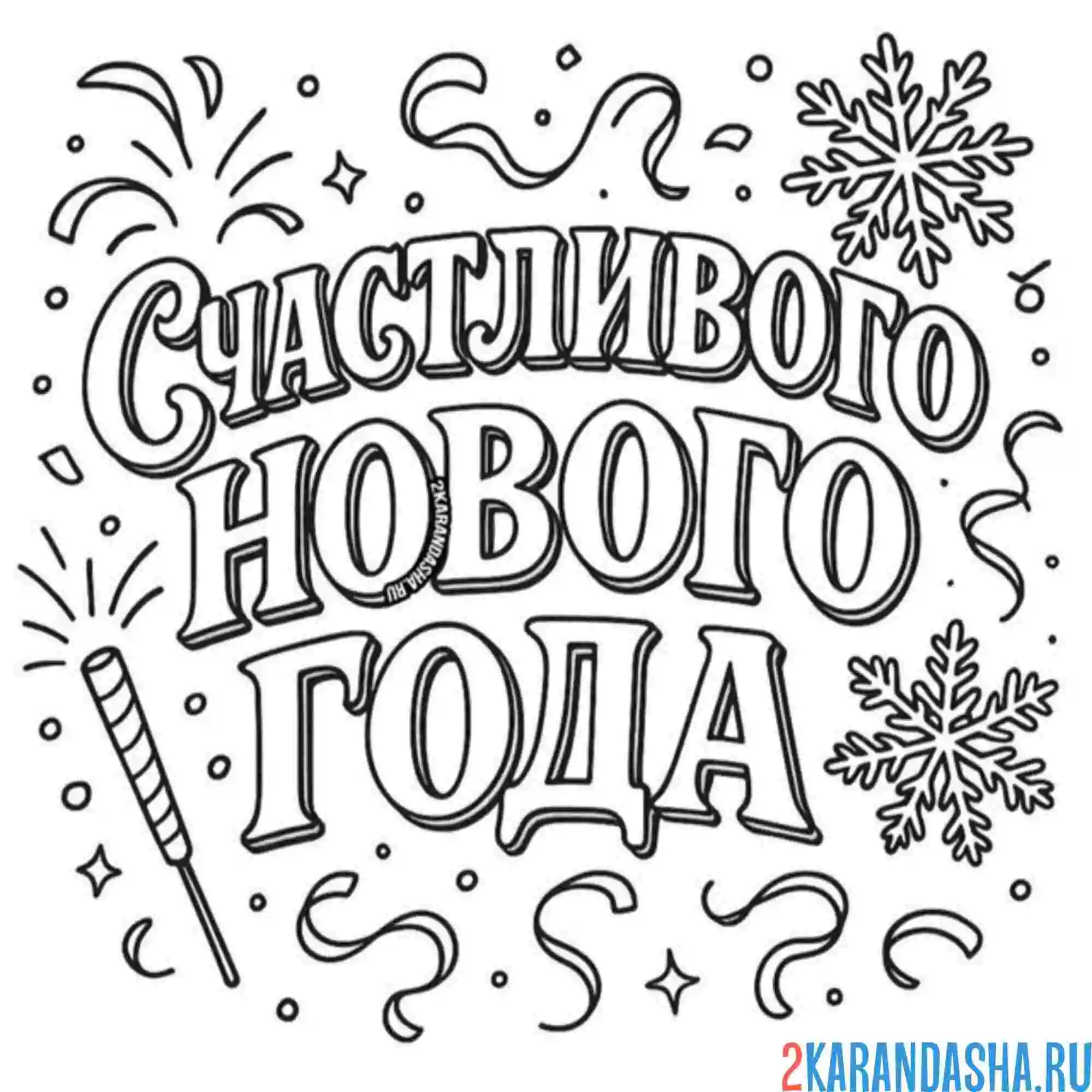 Раскраска счастливого нового года 2026