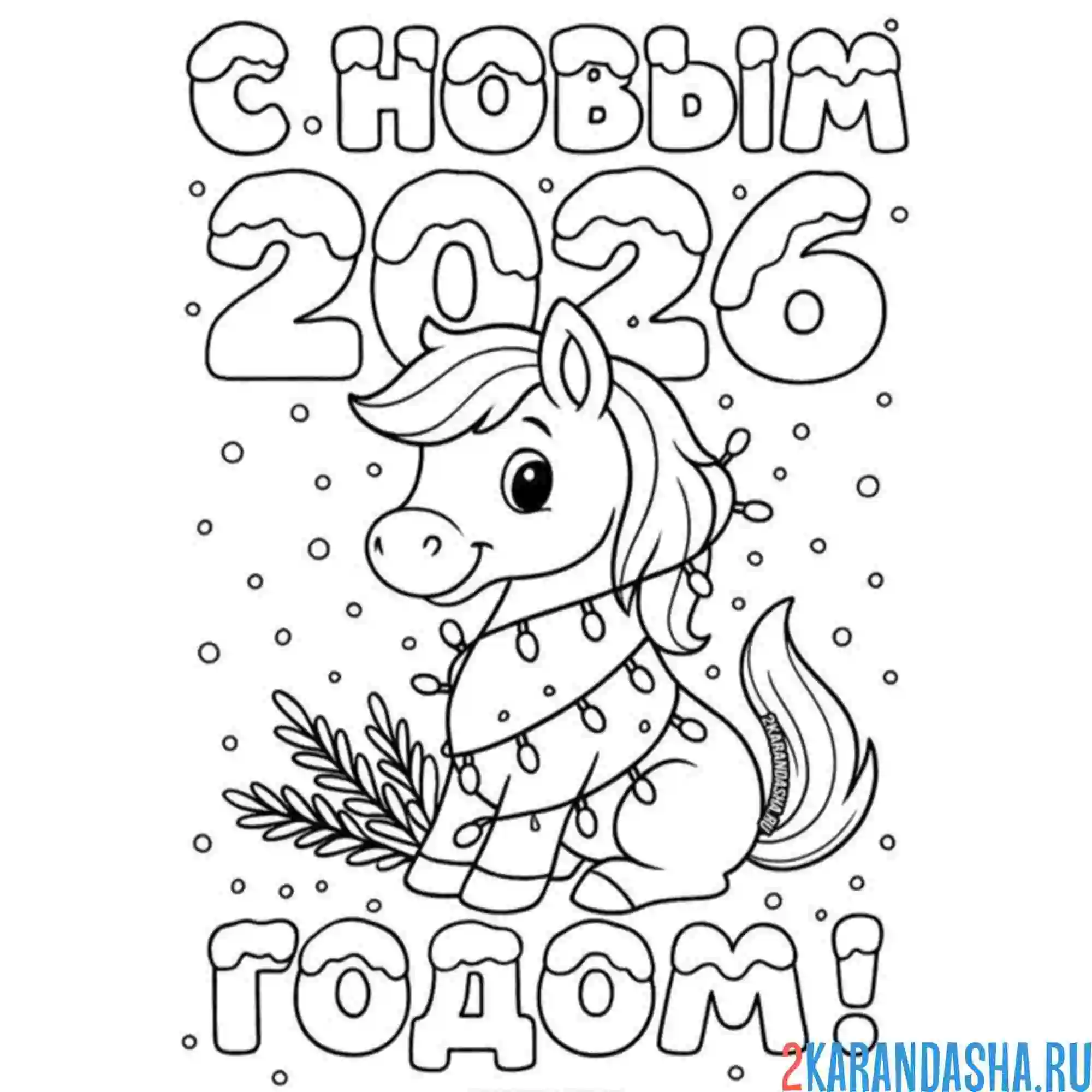Раскраска с новым годом 2026 лошадка