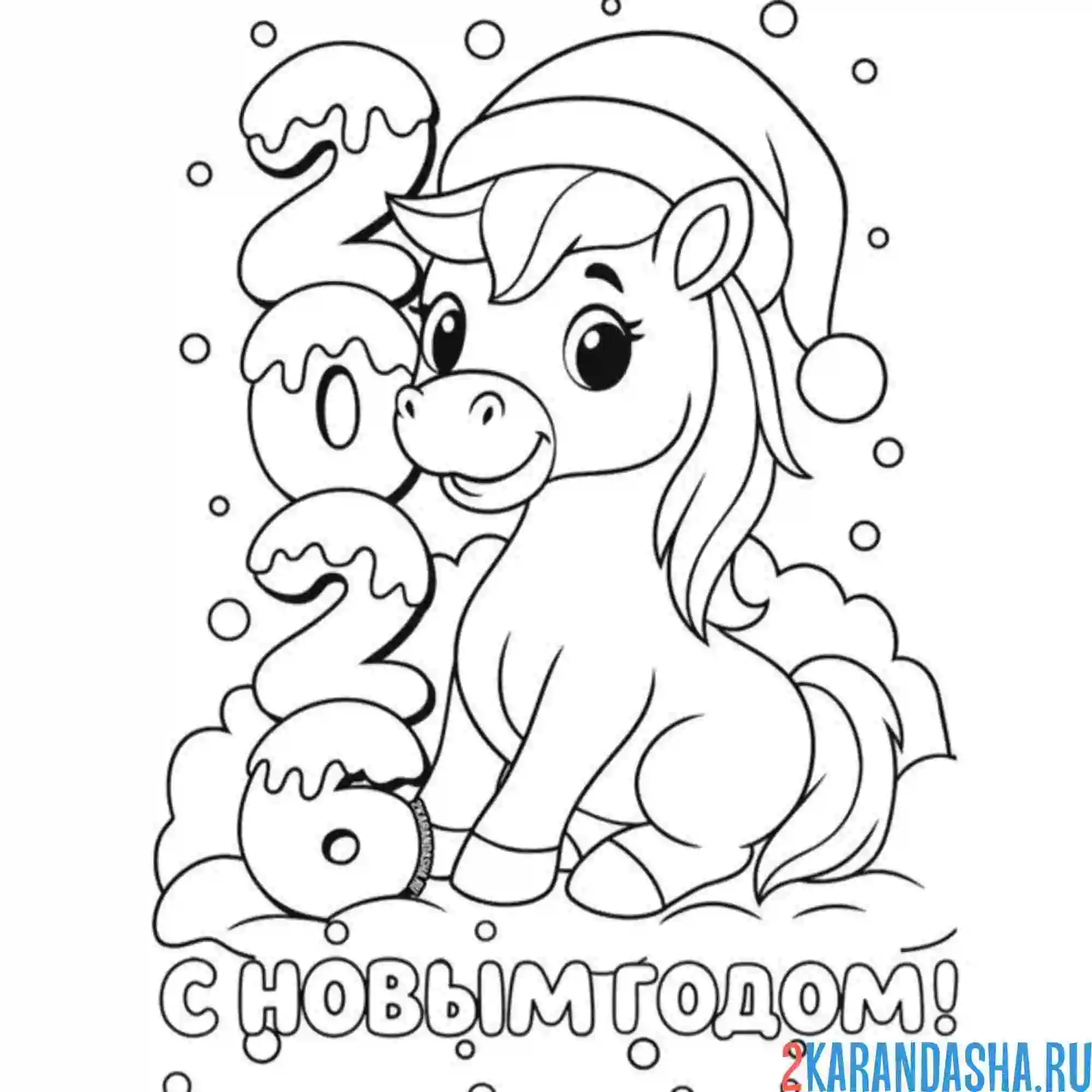Раскраска 2026 новый год и лошадь