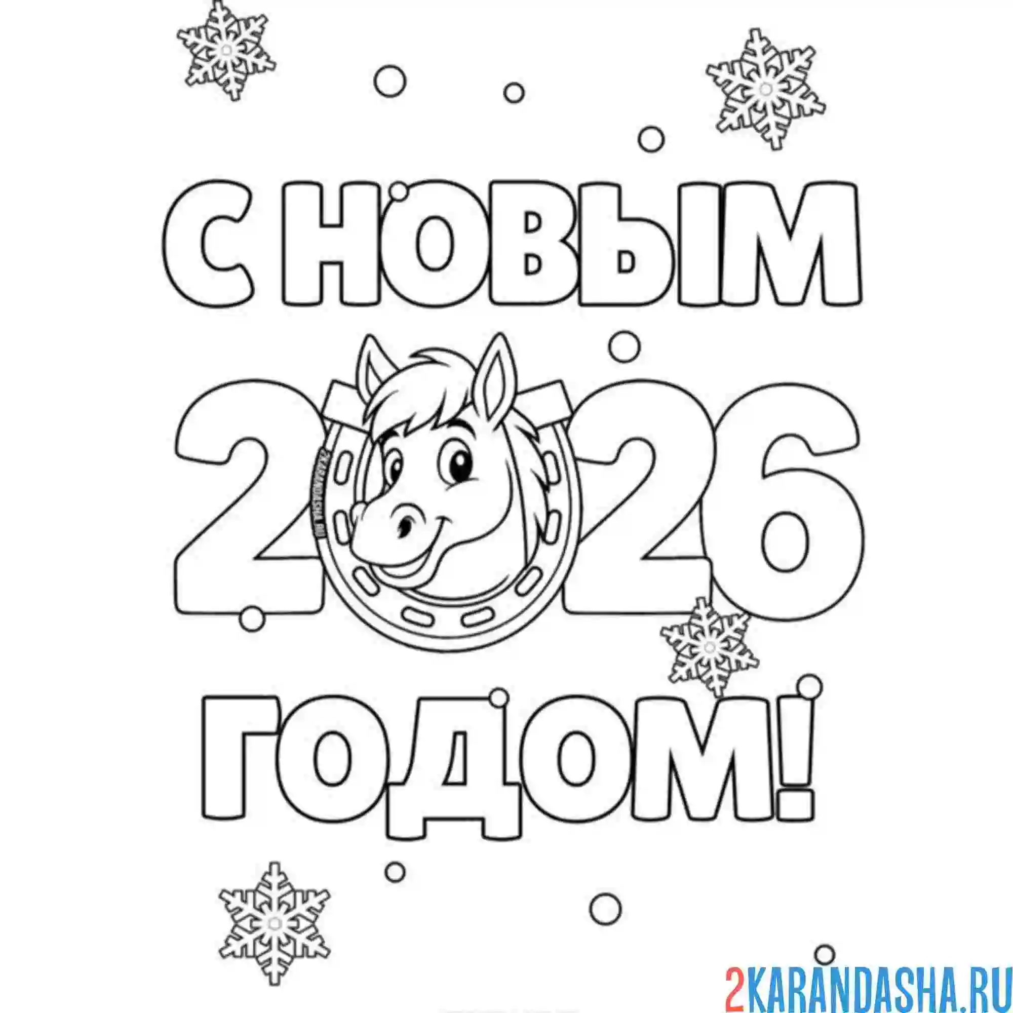Раскраска с новым годом 2026