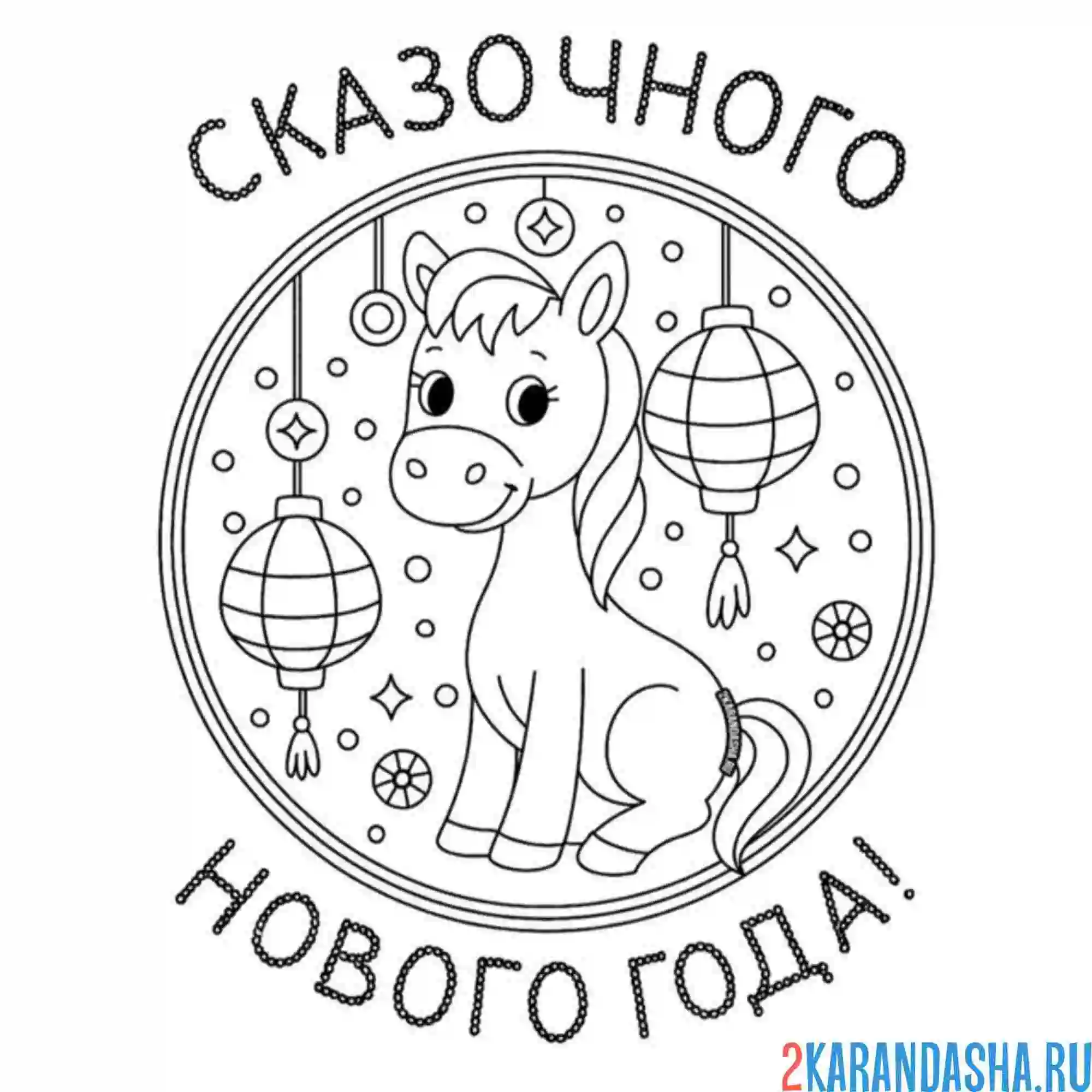 Раскраска сказочного нового года