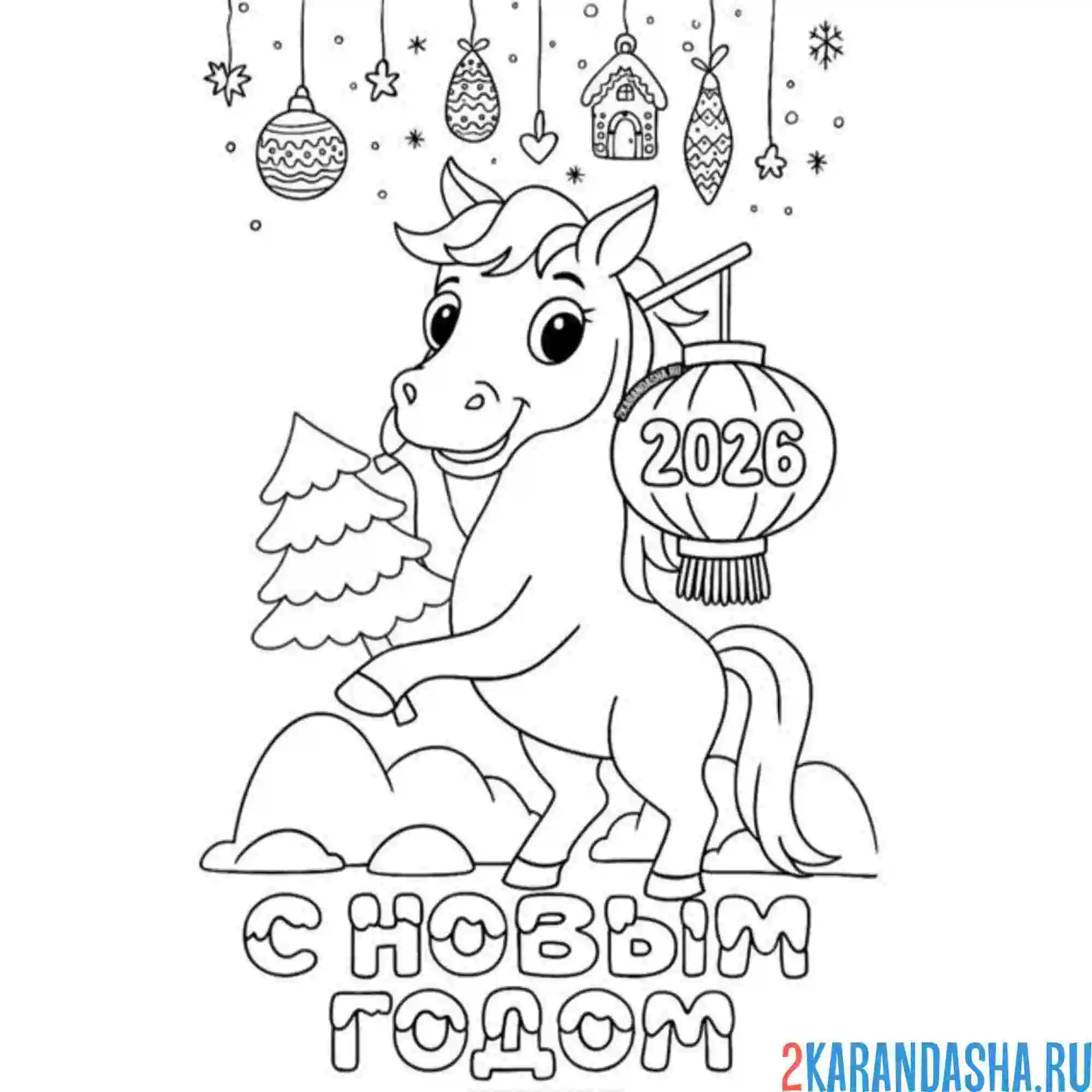 Раскраска 2026 с новым годом лошади
