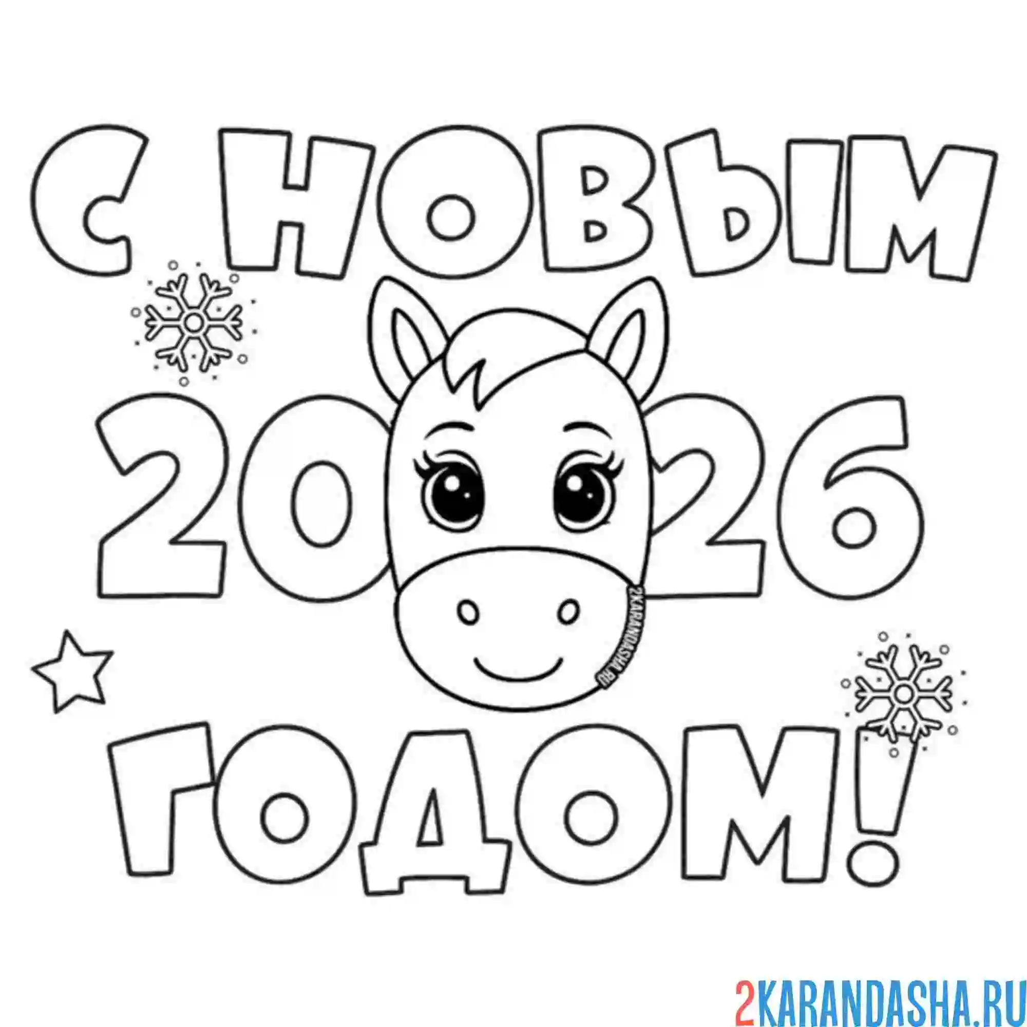 Раскраска с новым годом 2026 год лошади