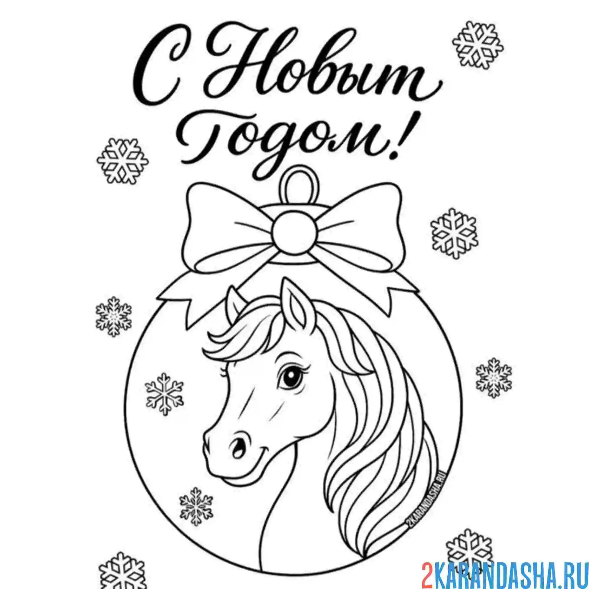 Раскраска с новым годом шар 2026