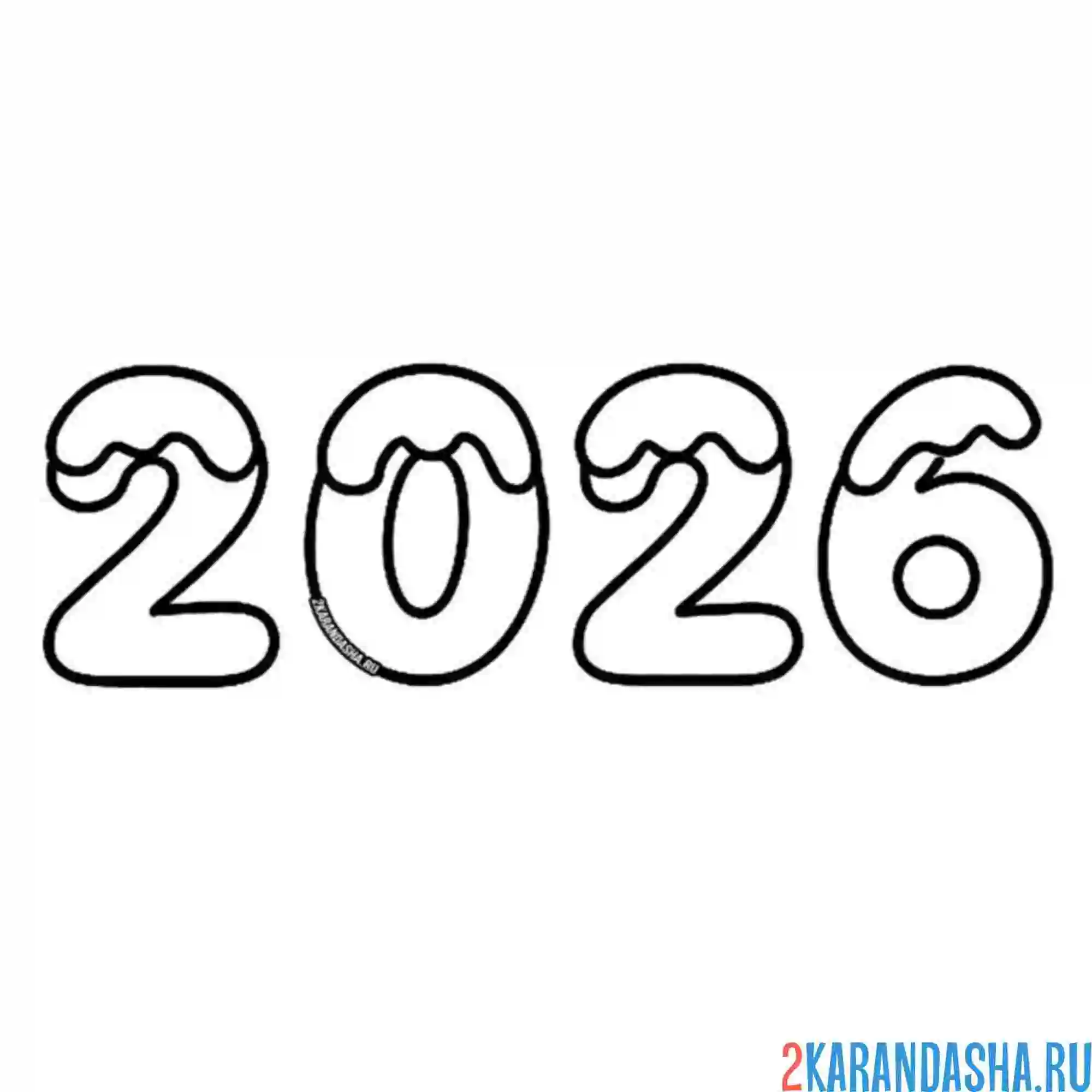 Раскраска 2026 цифры нового года