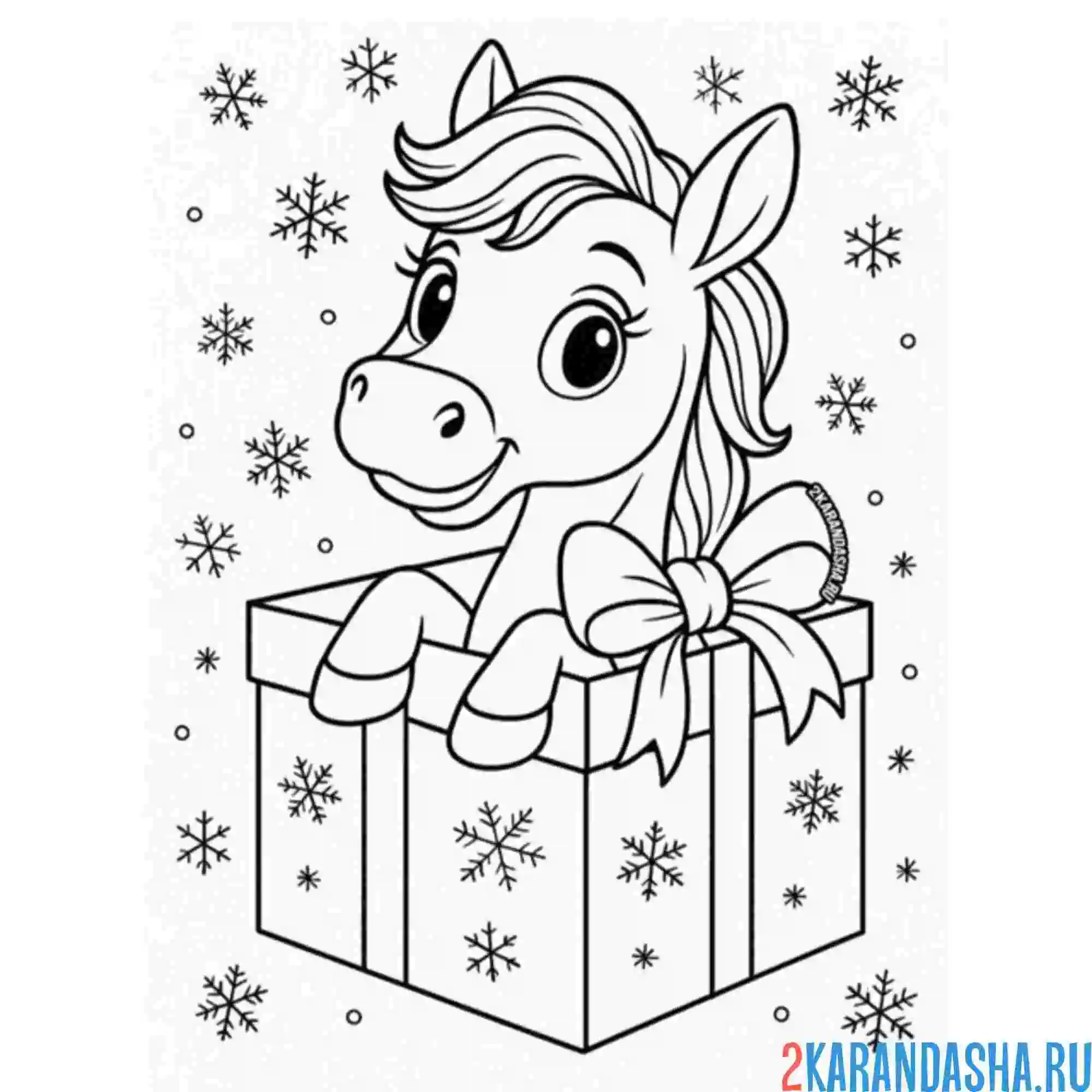 Раскраска лошадка и подарок