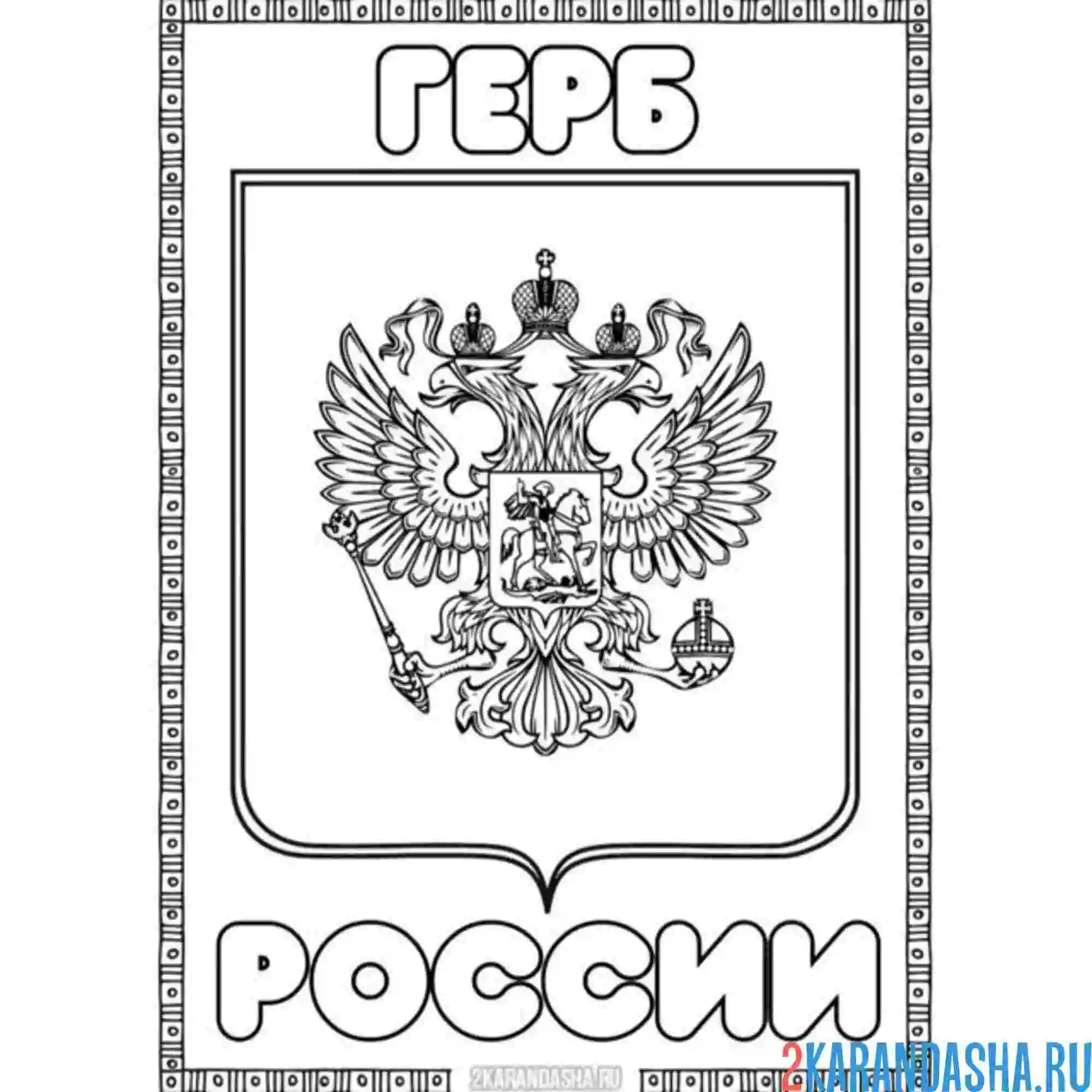Раскраска герб россии двуглавый орел