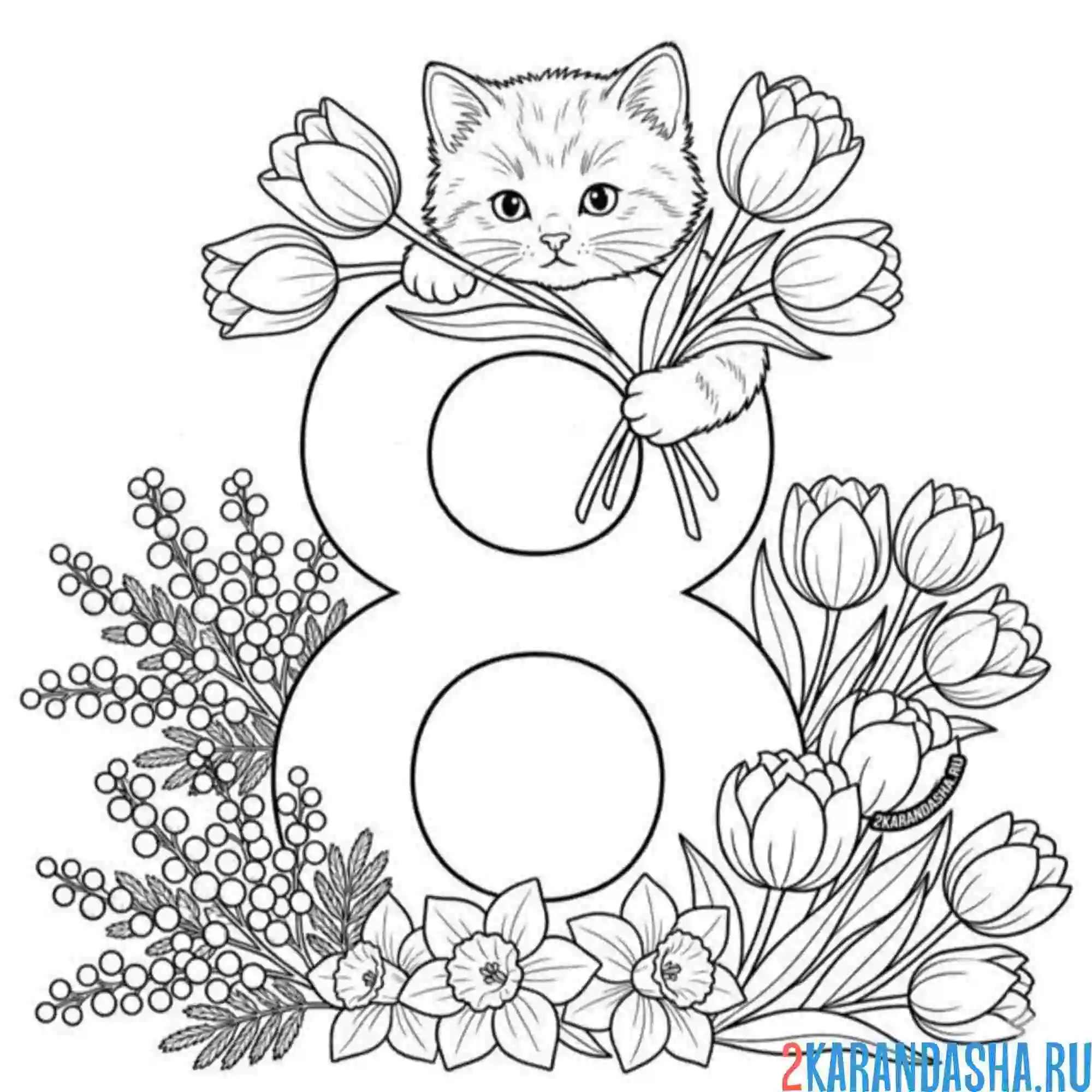 Раскраска котик и 8 марта с цветами