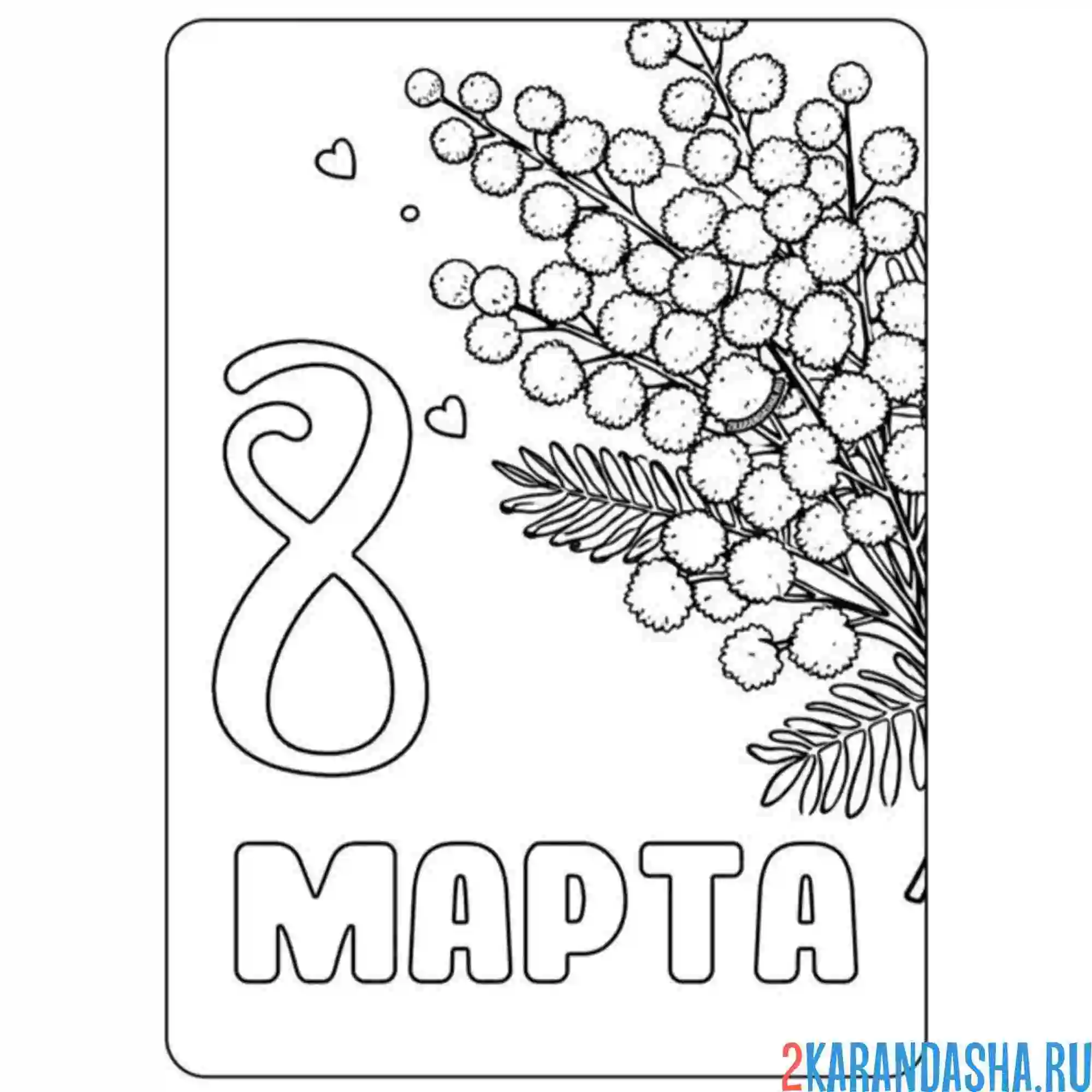 Раскраска открытка на 8 марта мимоза
