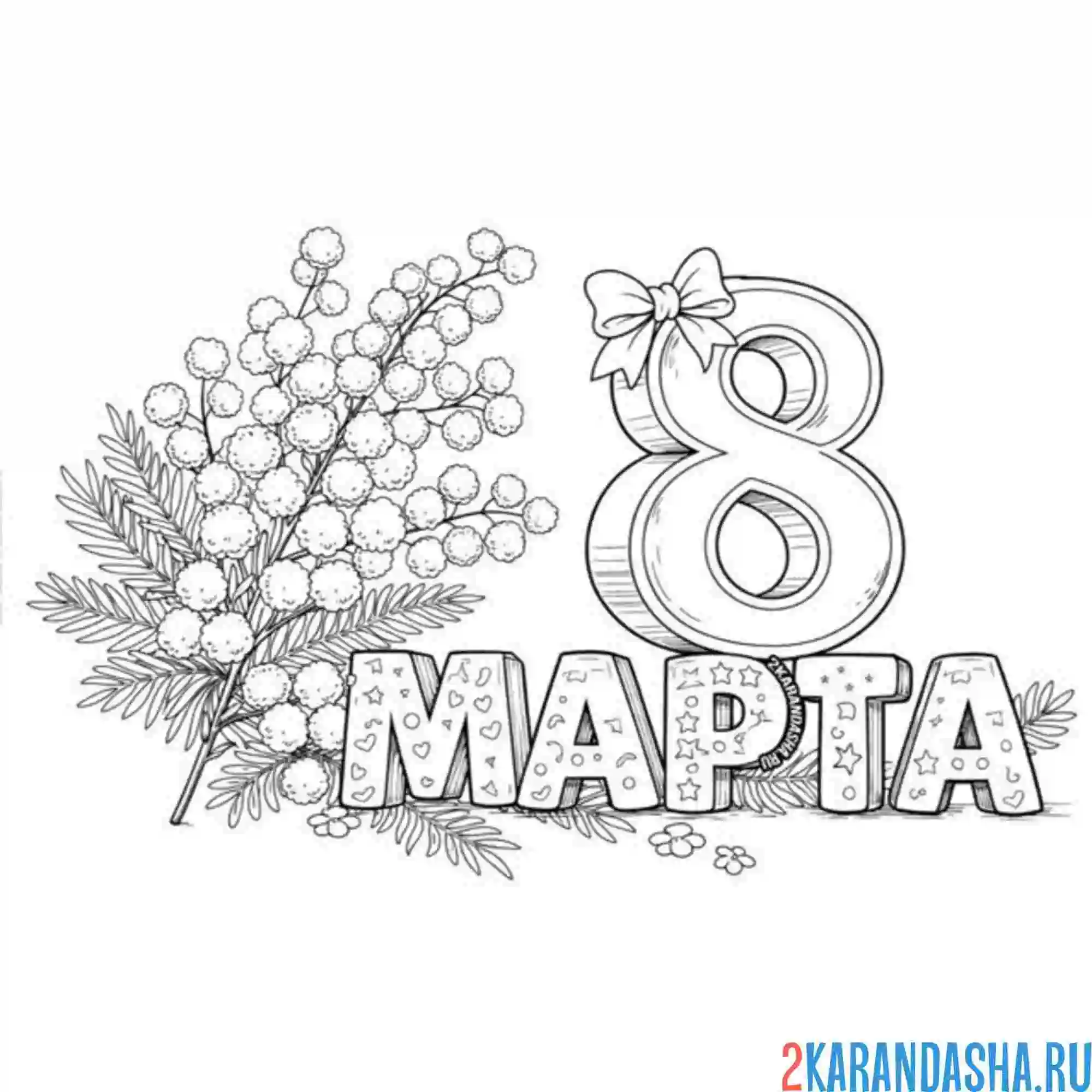 Раскраска 8 марта маленькая открытка