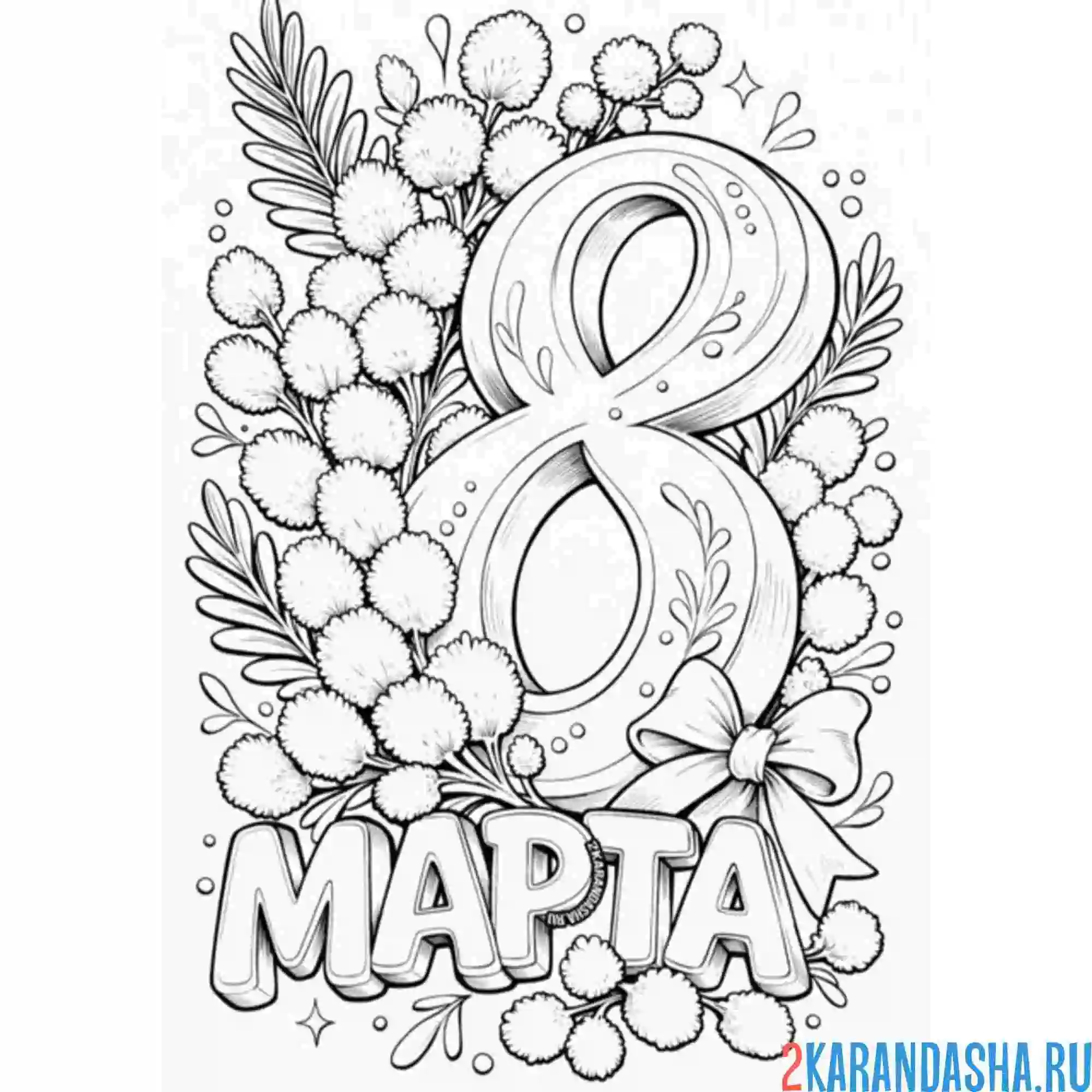 Раскраска 8 марта весна и мимоза
