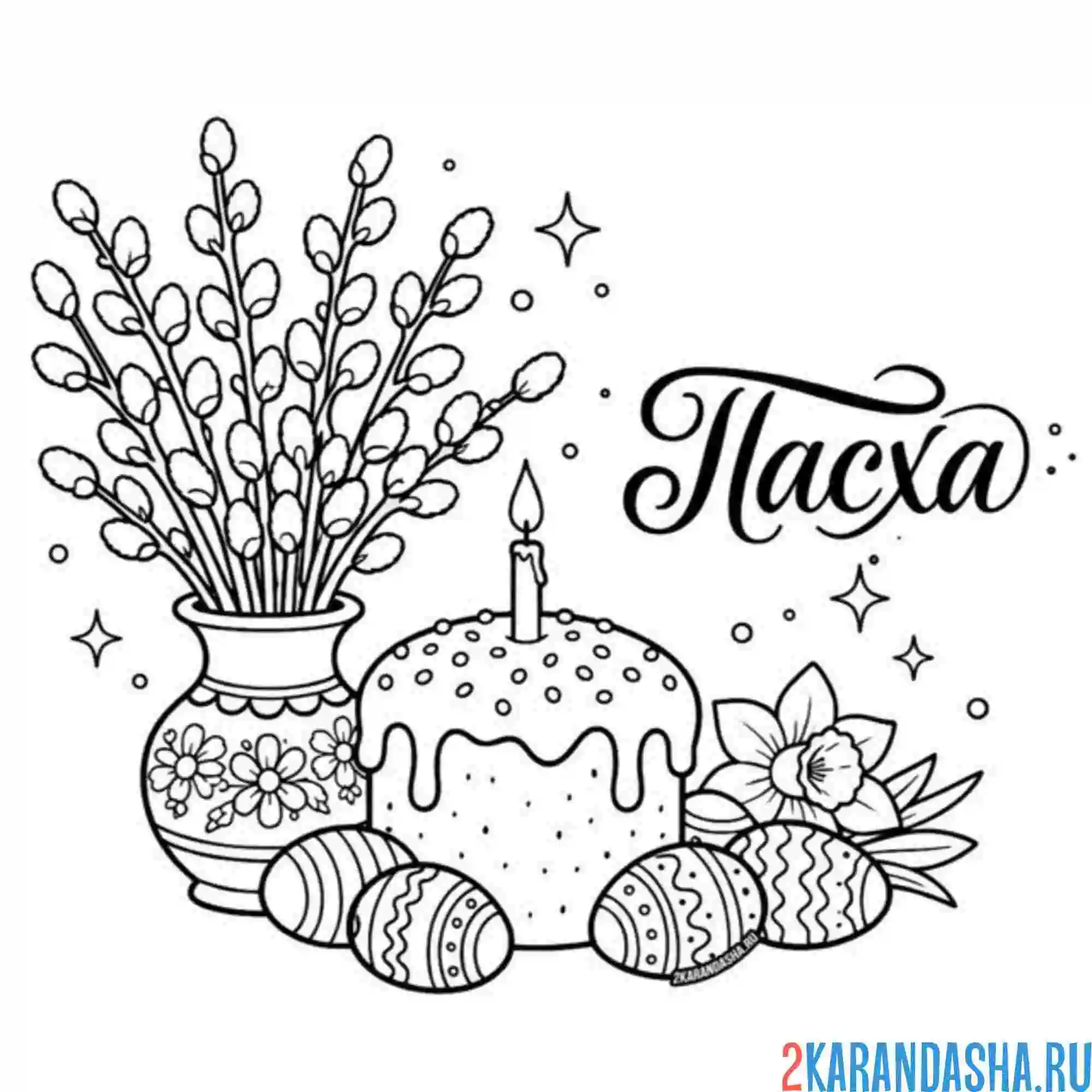 Раскраска пасха, кулич, яички, верба