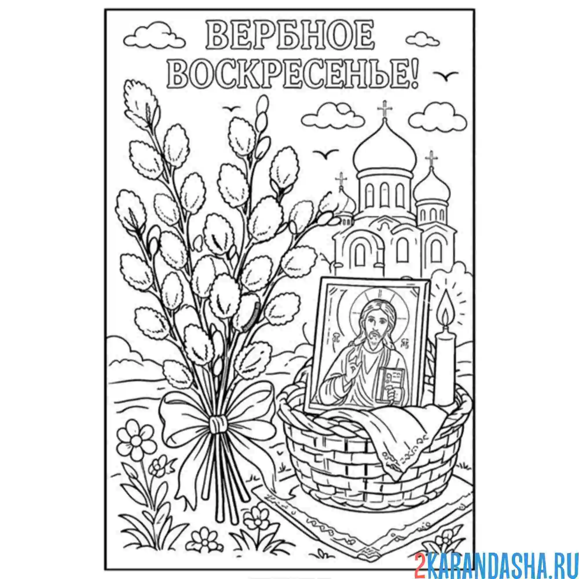 Раскраска праздник вербное воскресенье