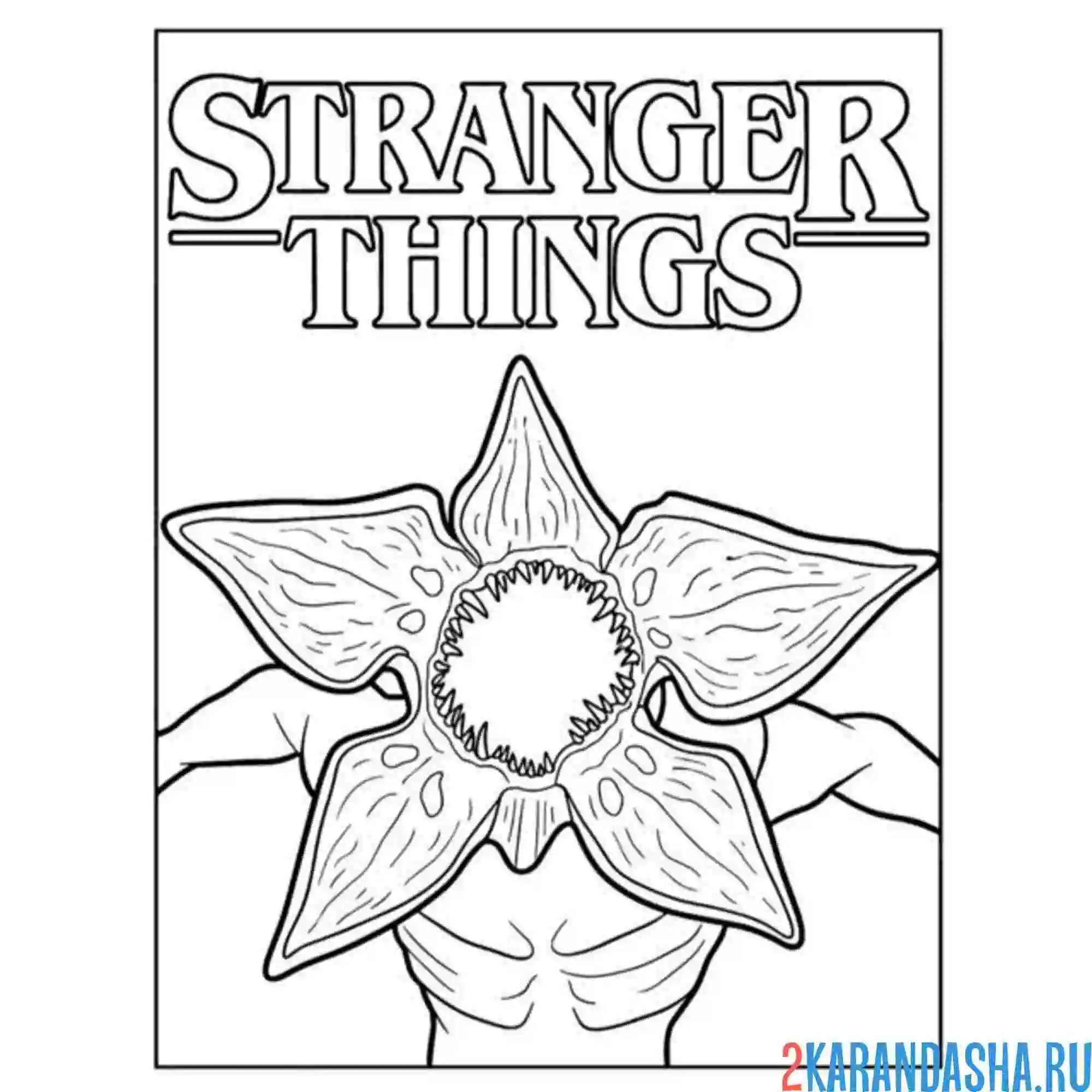 Раскраска опасный демогоргон очень странные дела осд