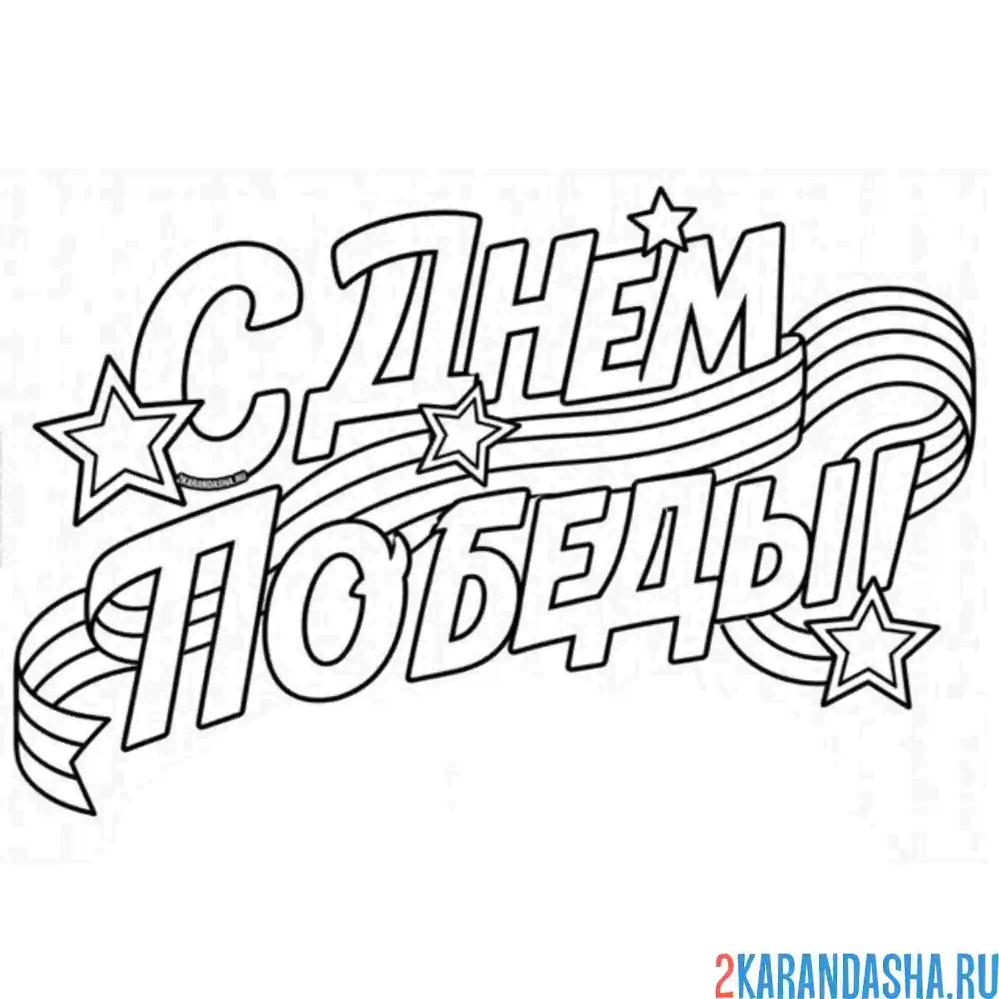 Раскраска с днем победы красивая надпись