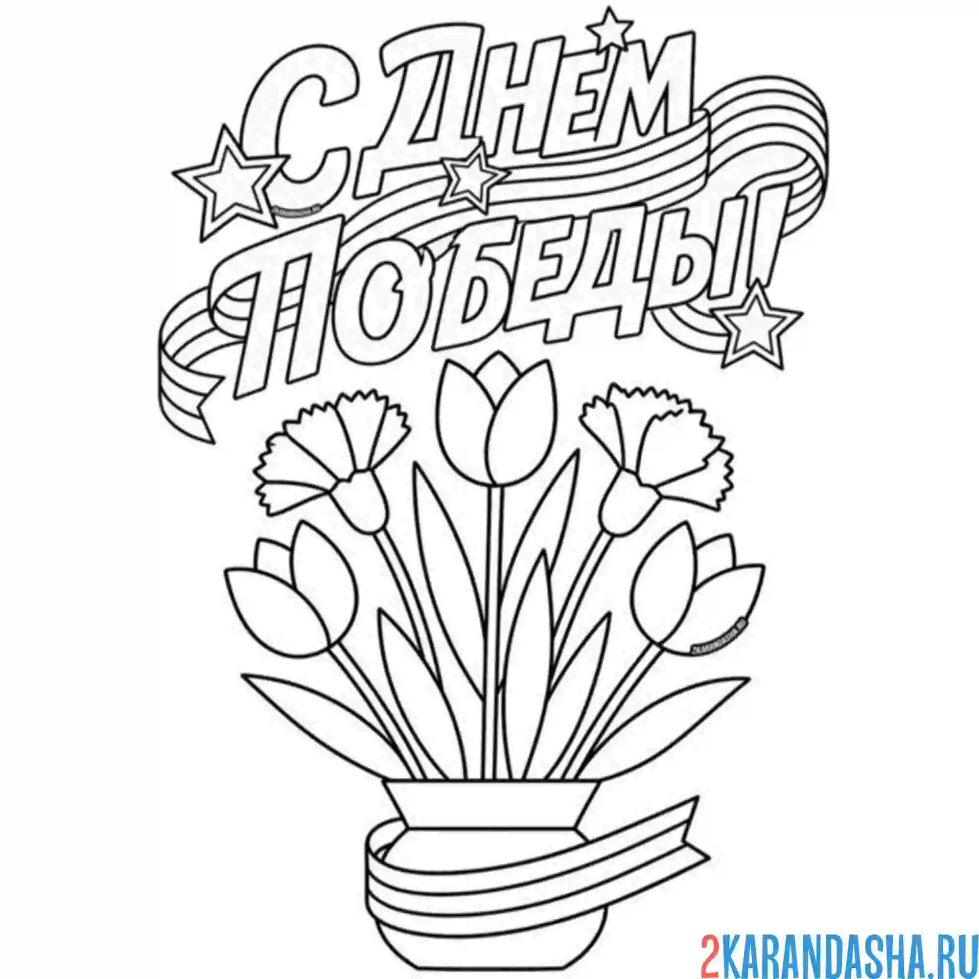 Раскраска с днем победы надпись и цветочки
