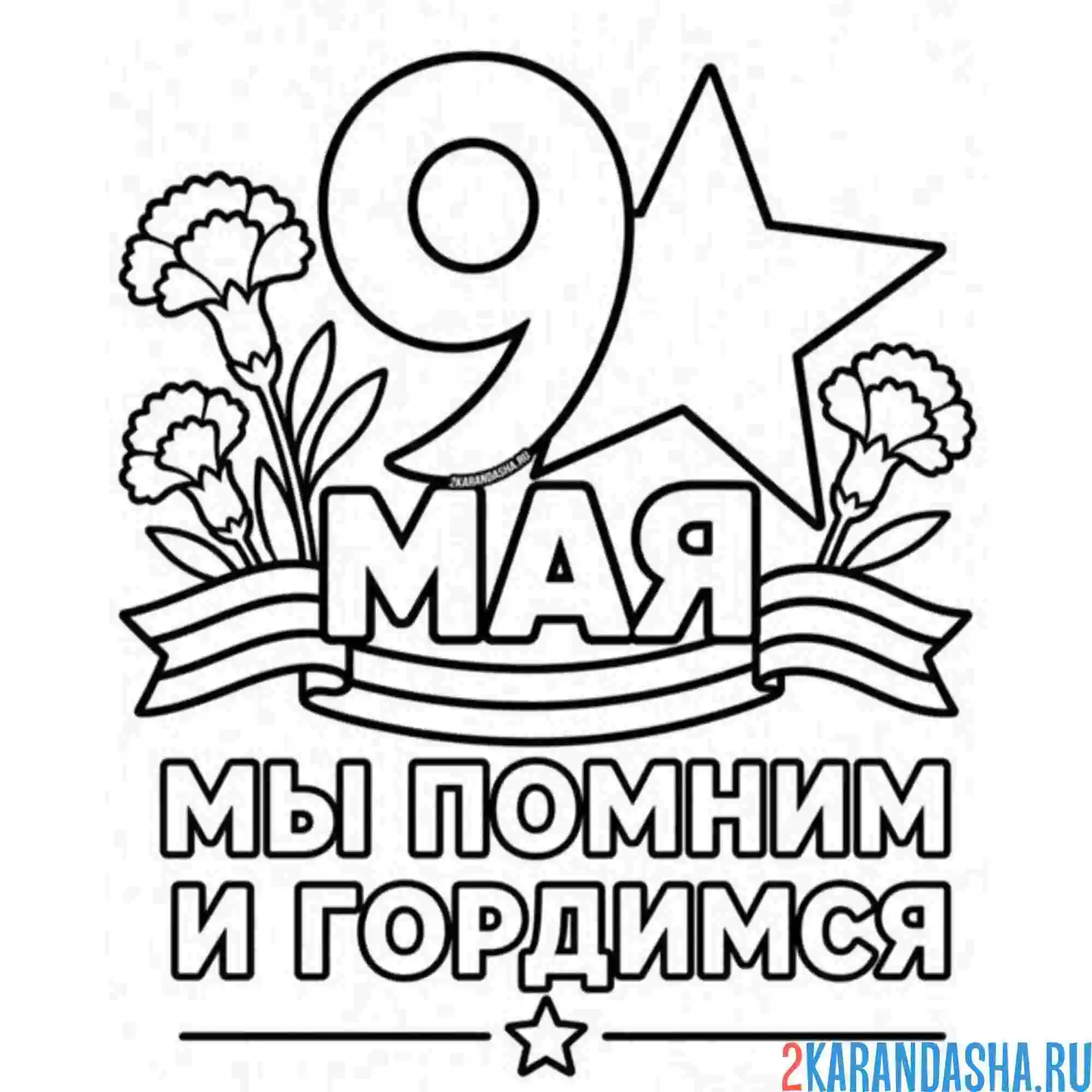 Раскраска 9 мая мы помним и гордимся