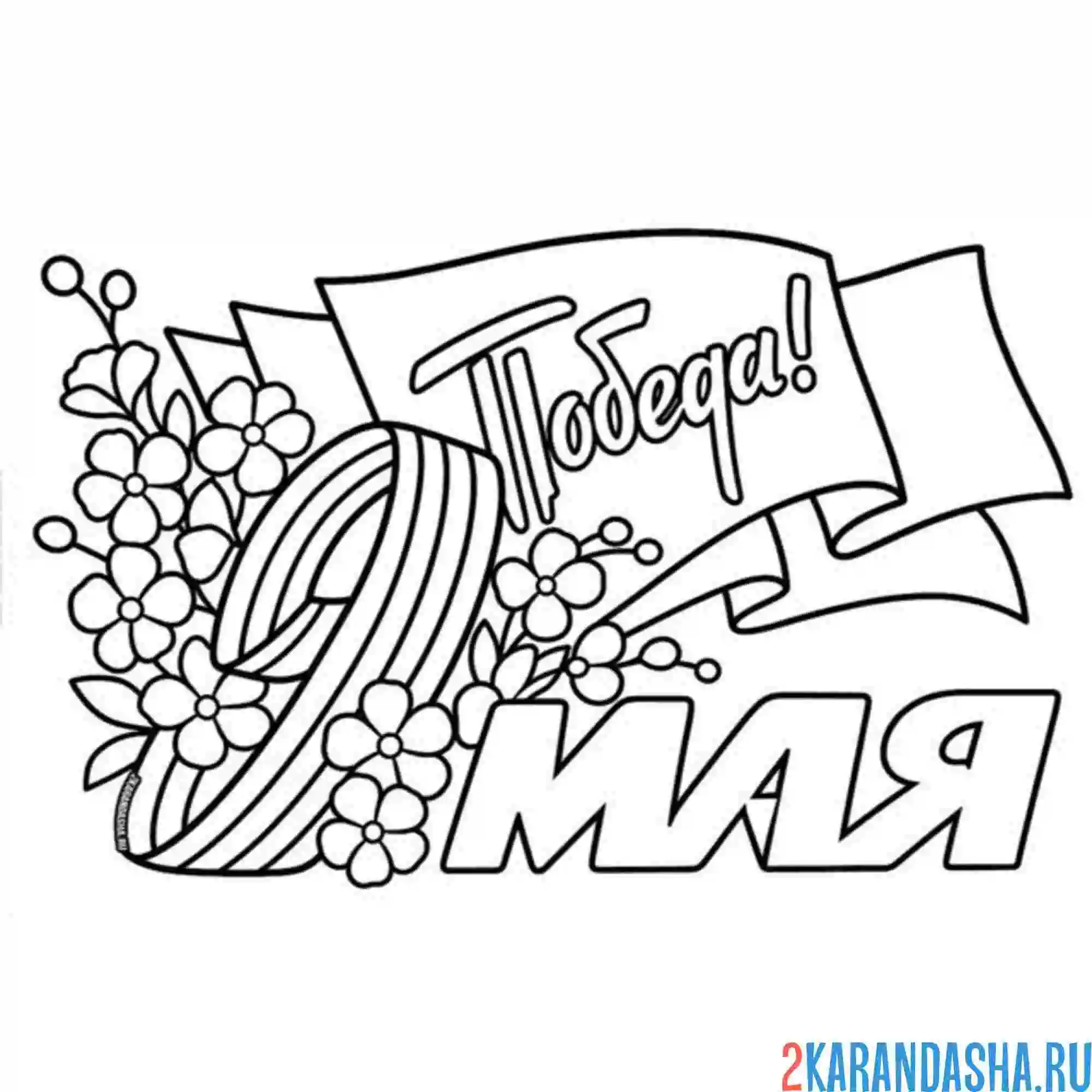 Раскраска победа 9 мая