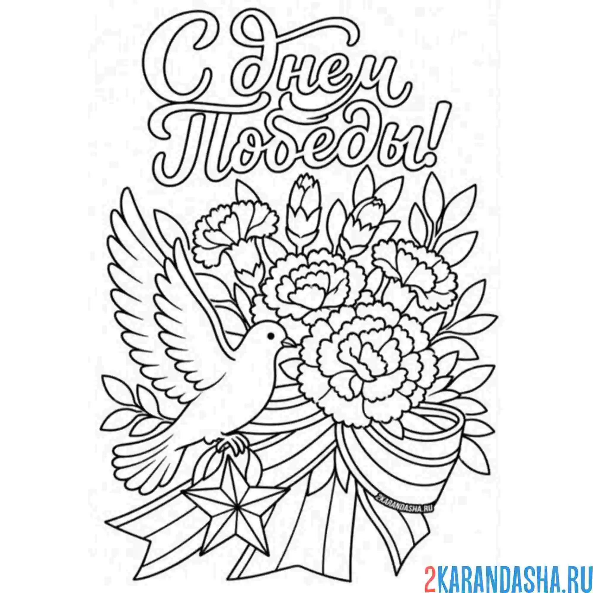 Раскраска с днем победы на 9 мая