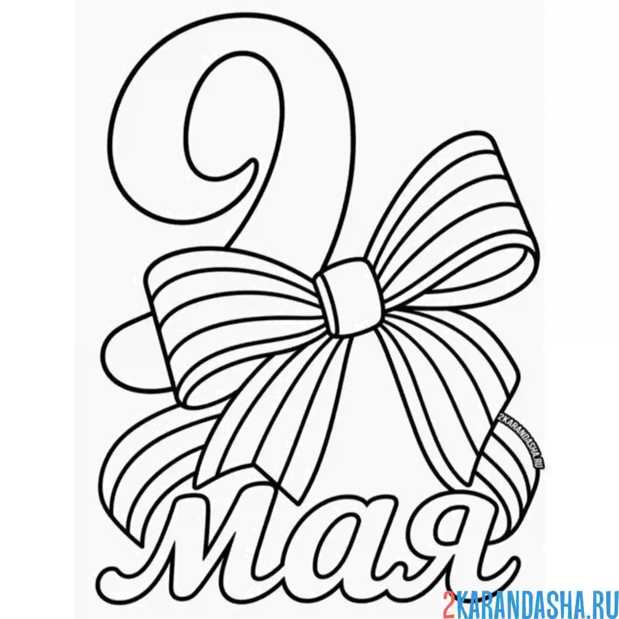 Раскраска 9 мая георгиевская ленточка день победы