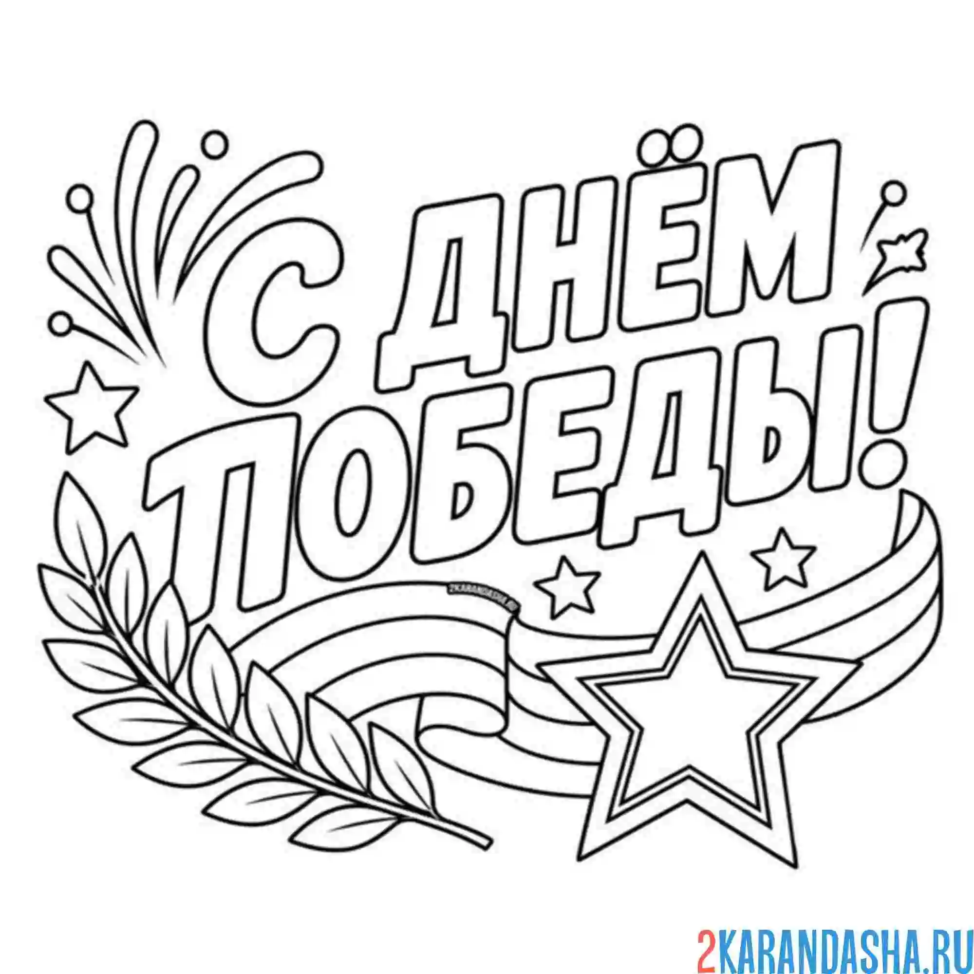 Раскраска великая победа 9 мая с праздником