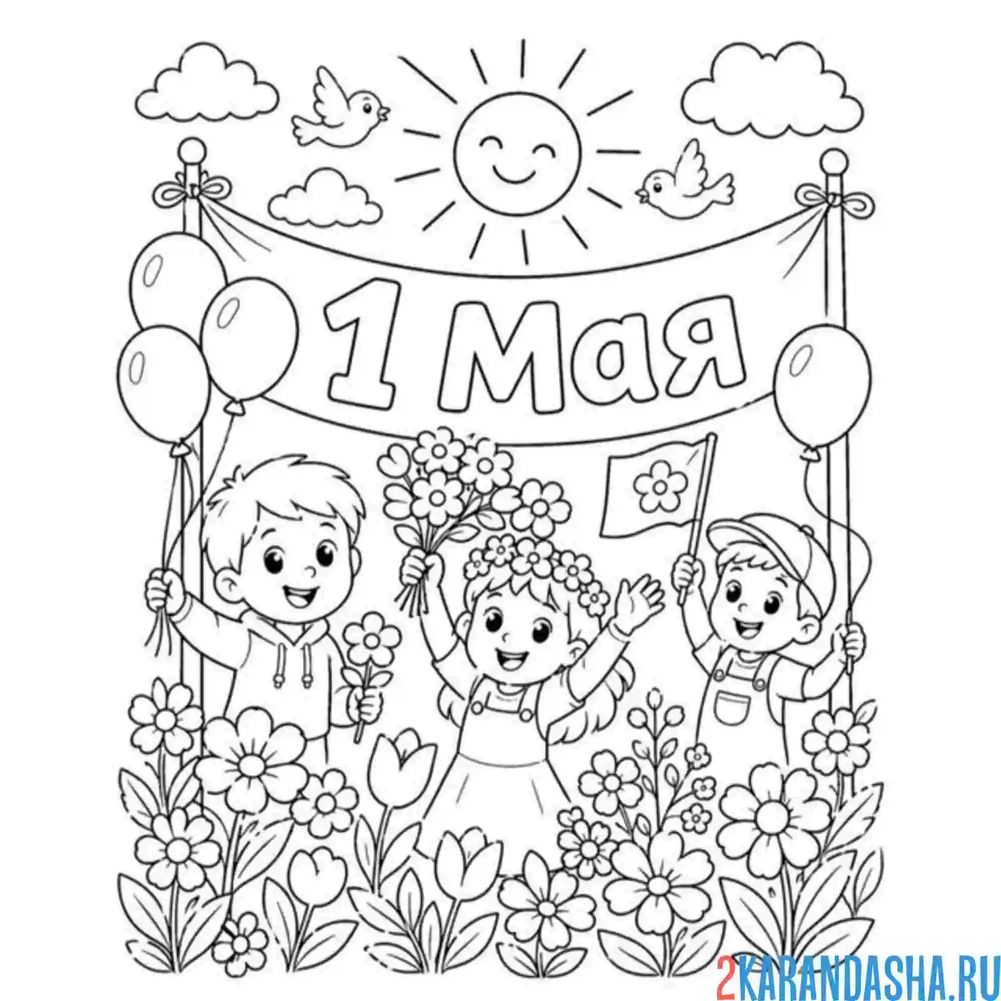 Раскраска 1 мая дети