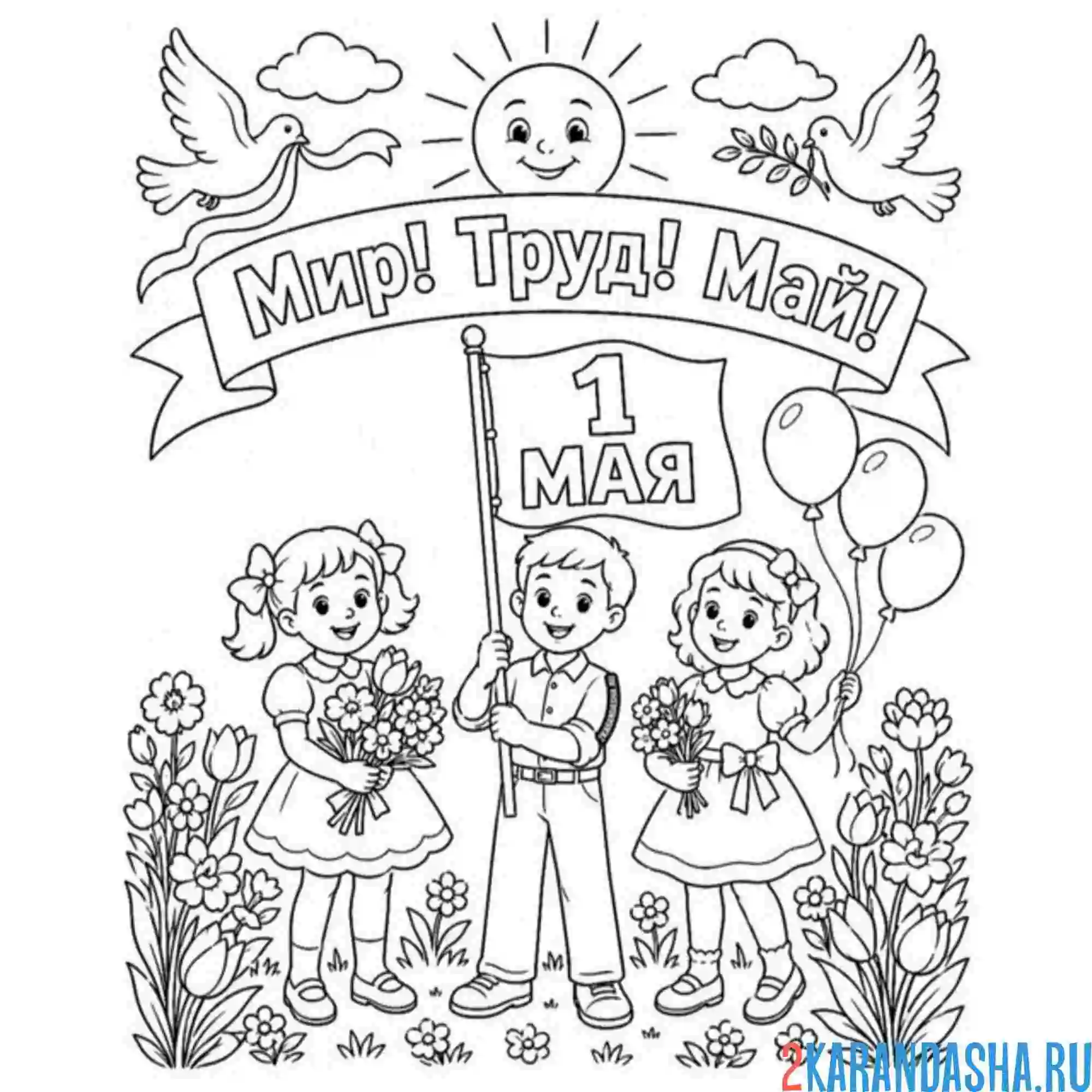 Раскраска 1 мая мир труд май
