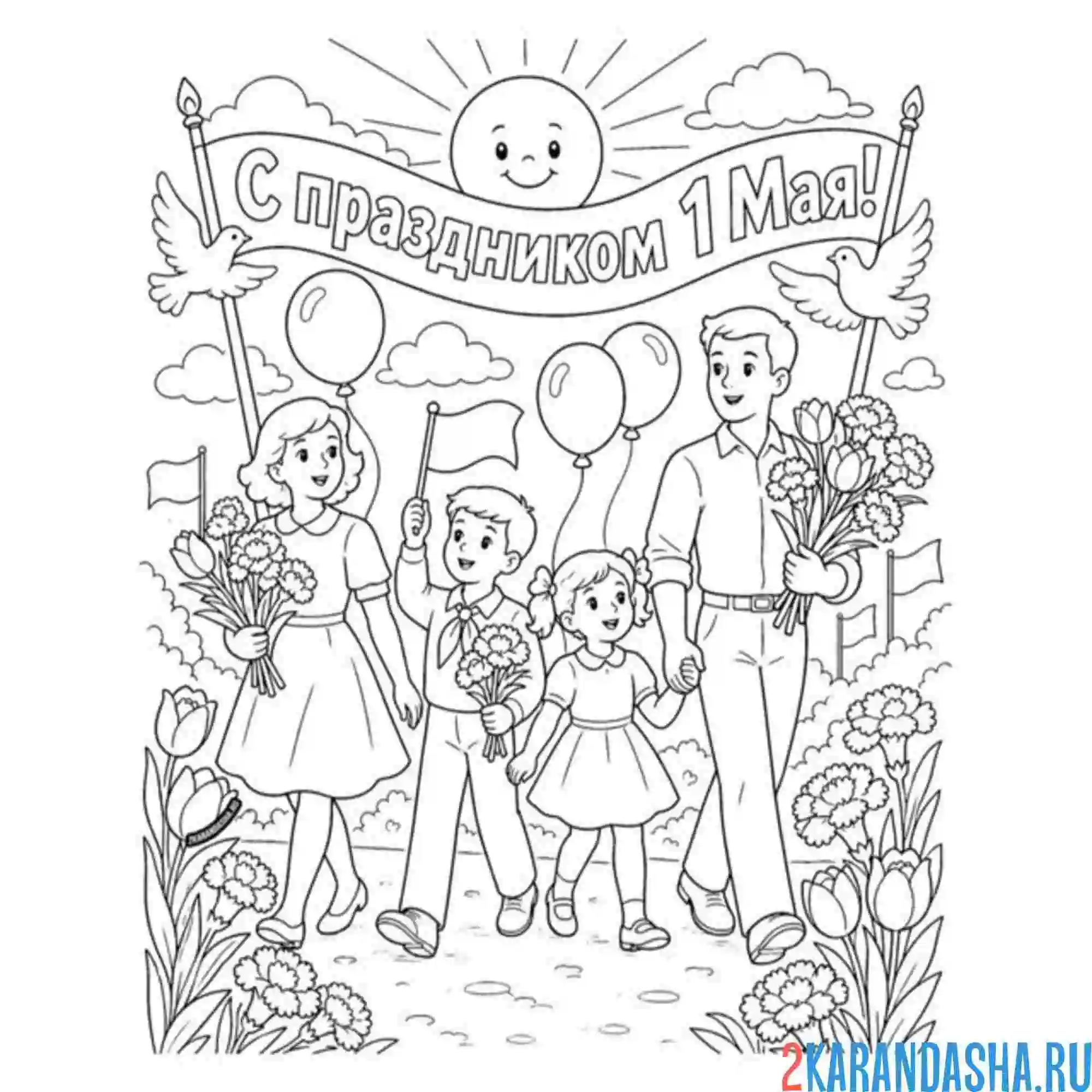 Раскраска 1 мая вся семья
