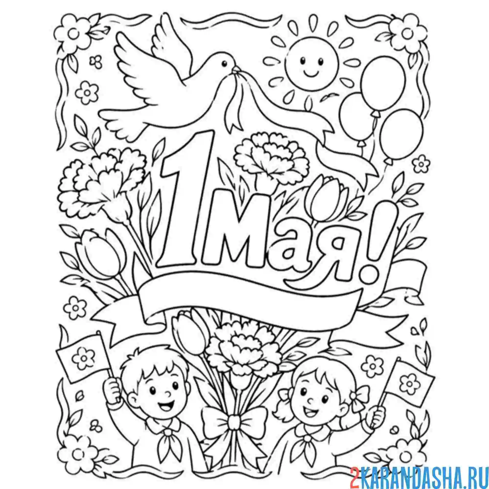 Раскраска 1 мая с детьми