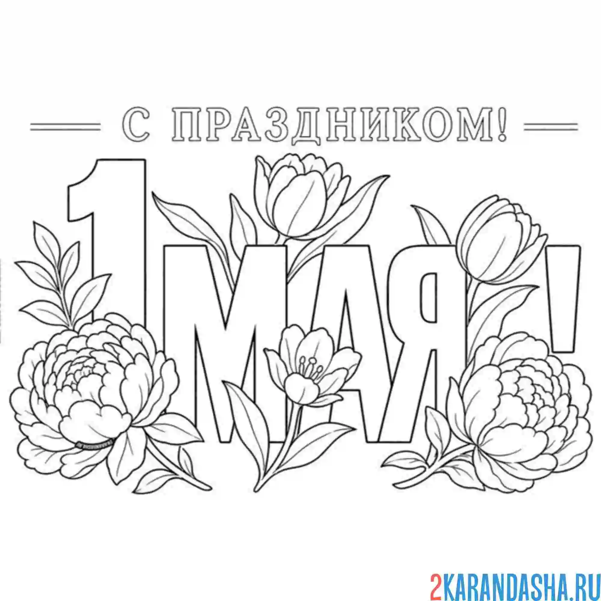 Раскраска 1 мая первый день весны