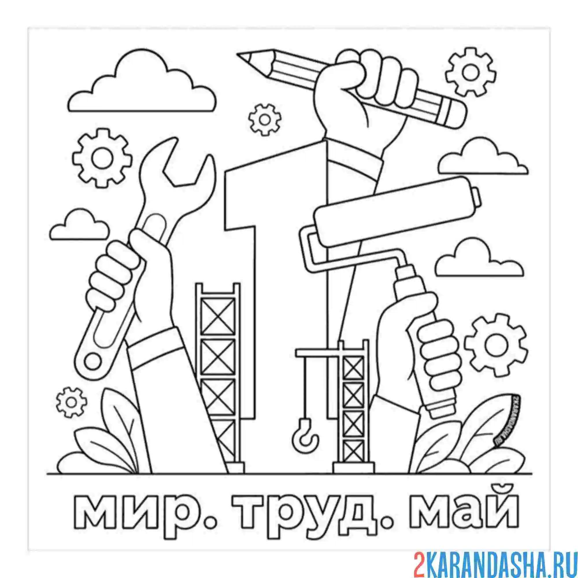 Раскраска 1 мая день труда