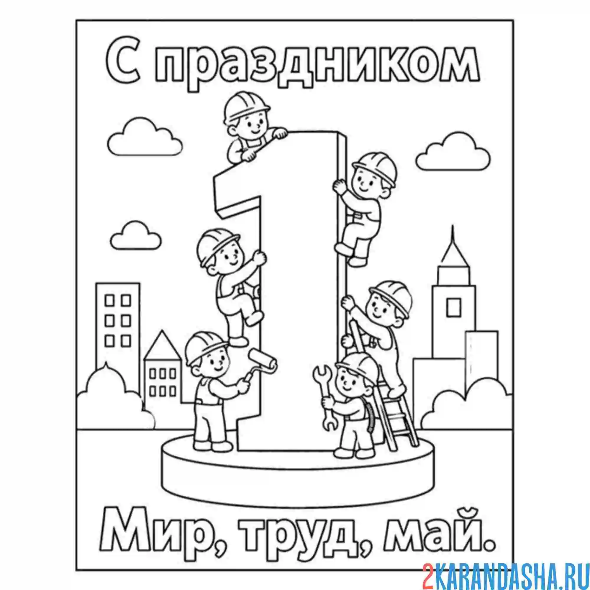 Раскраска день труда 1 мая