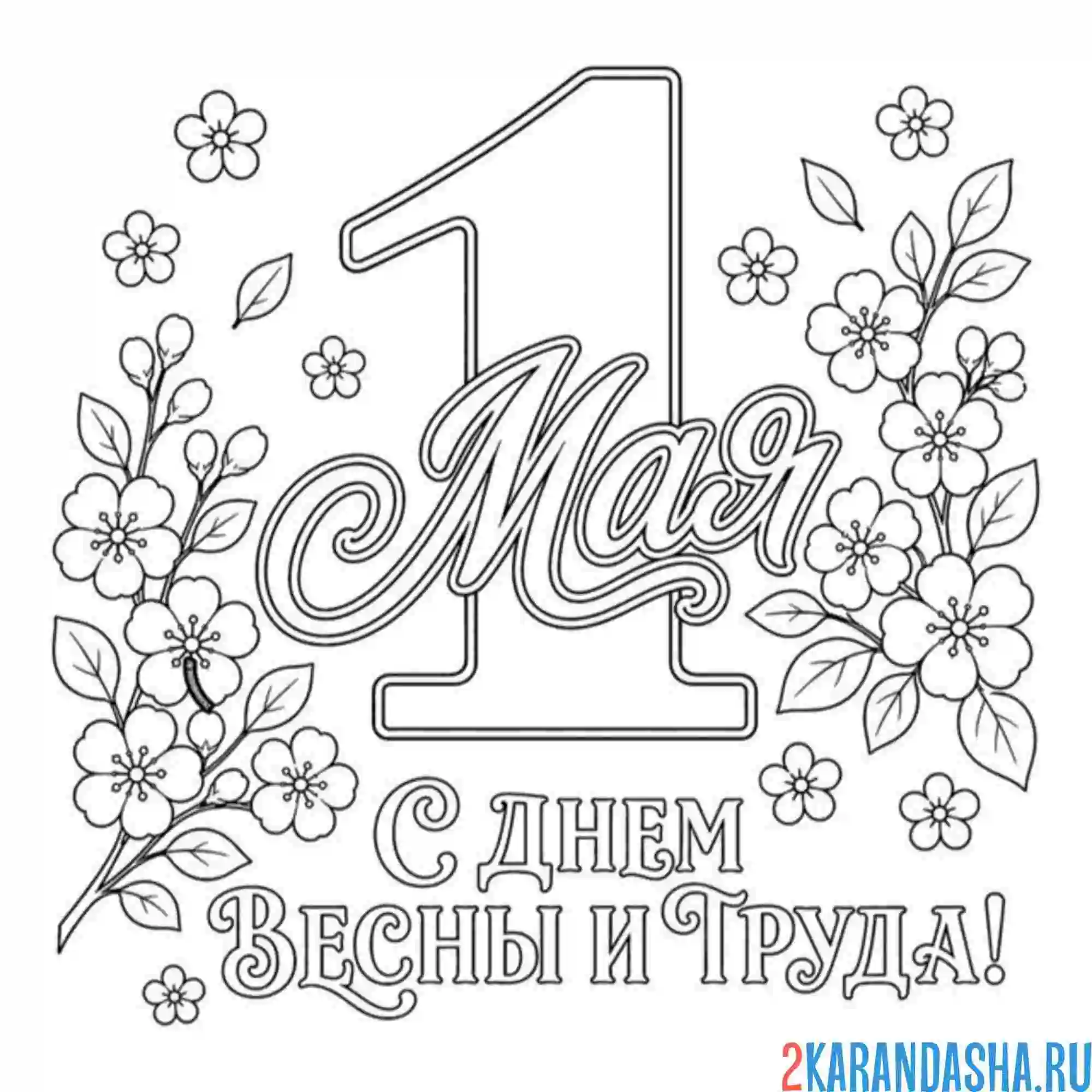 Раскраска 1 мая как первый день весны