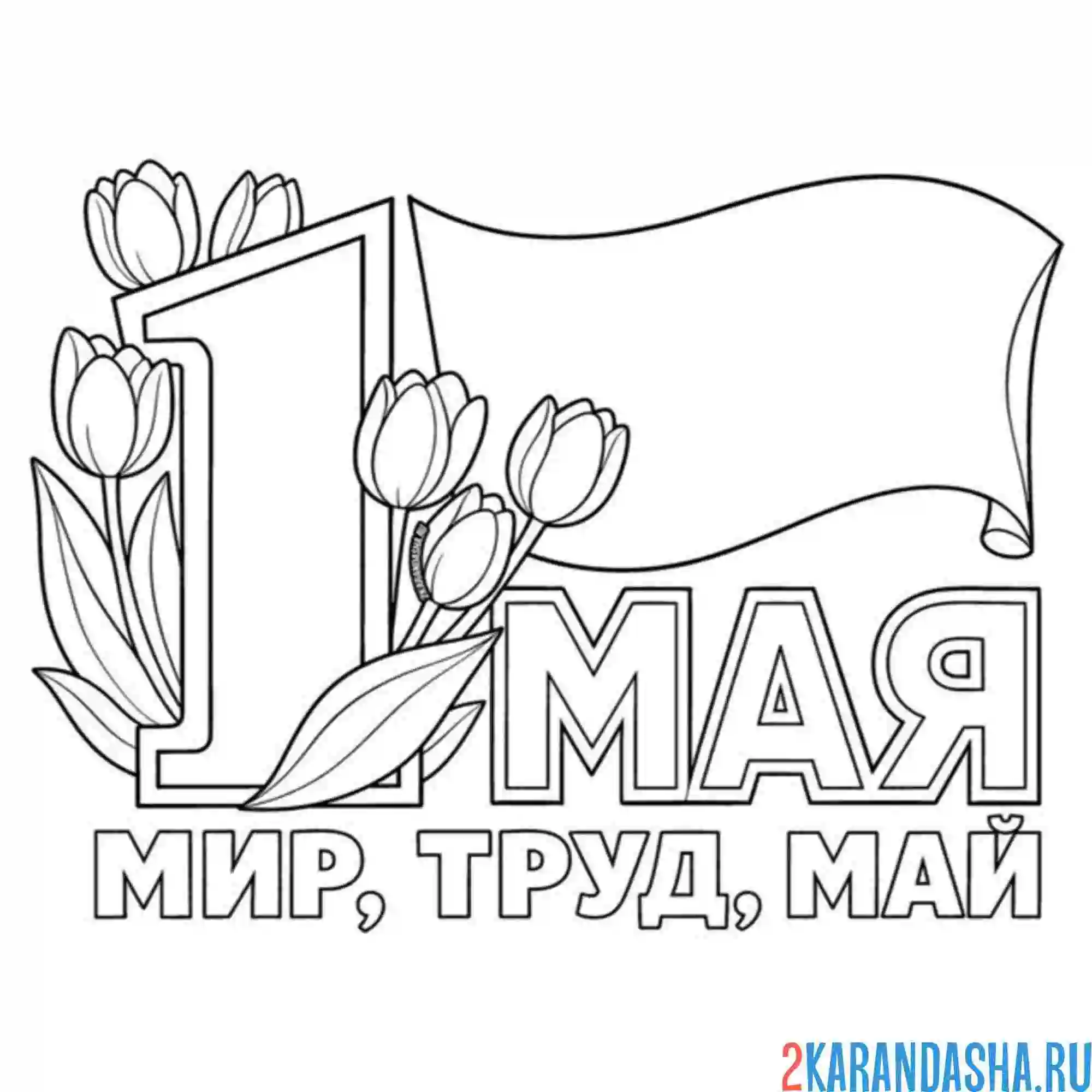 Раскраска 1 мая советская открытка