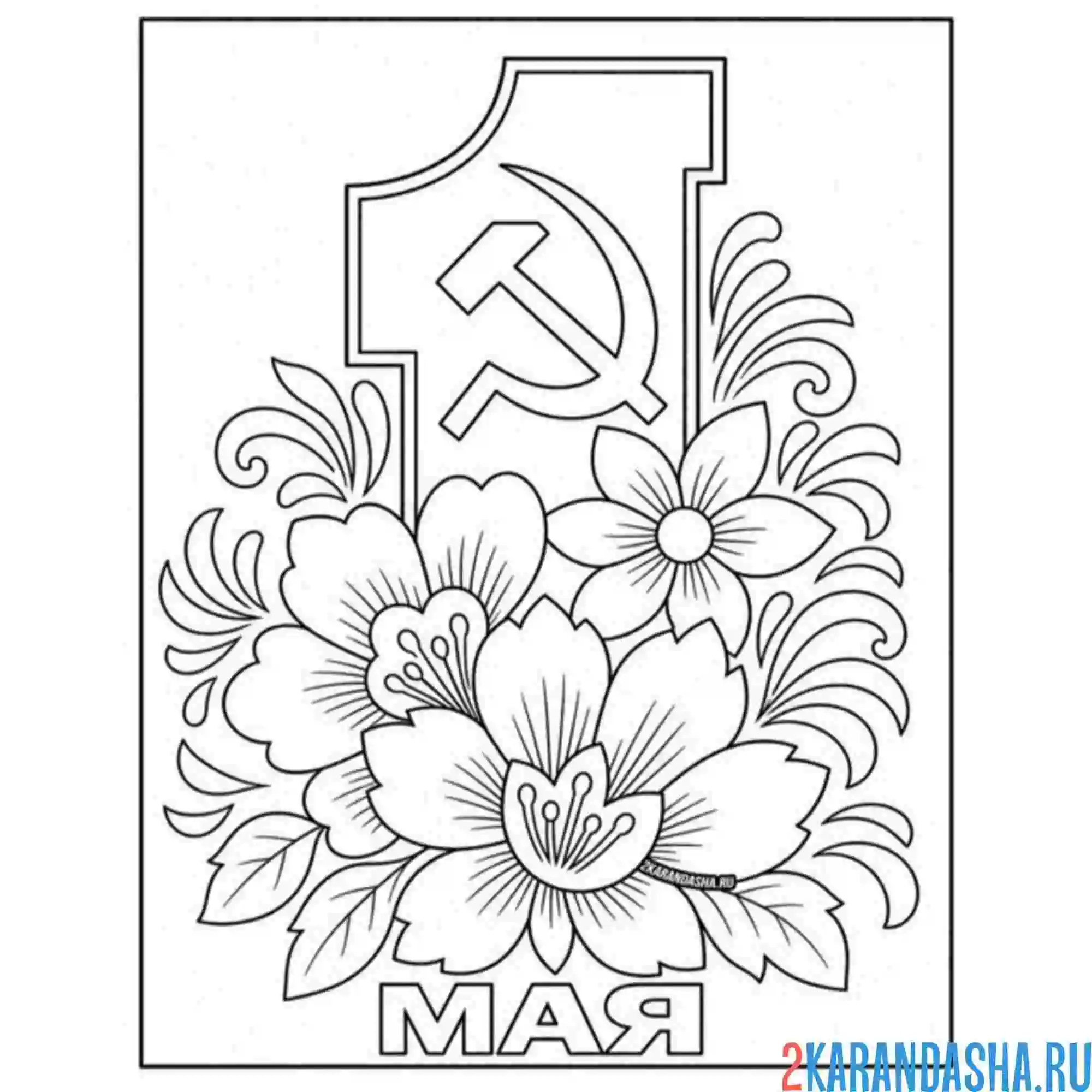 Раскраска 1 мая красивая открытка советская