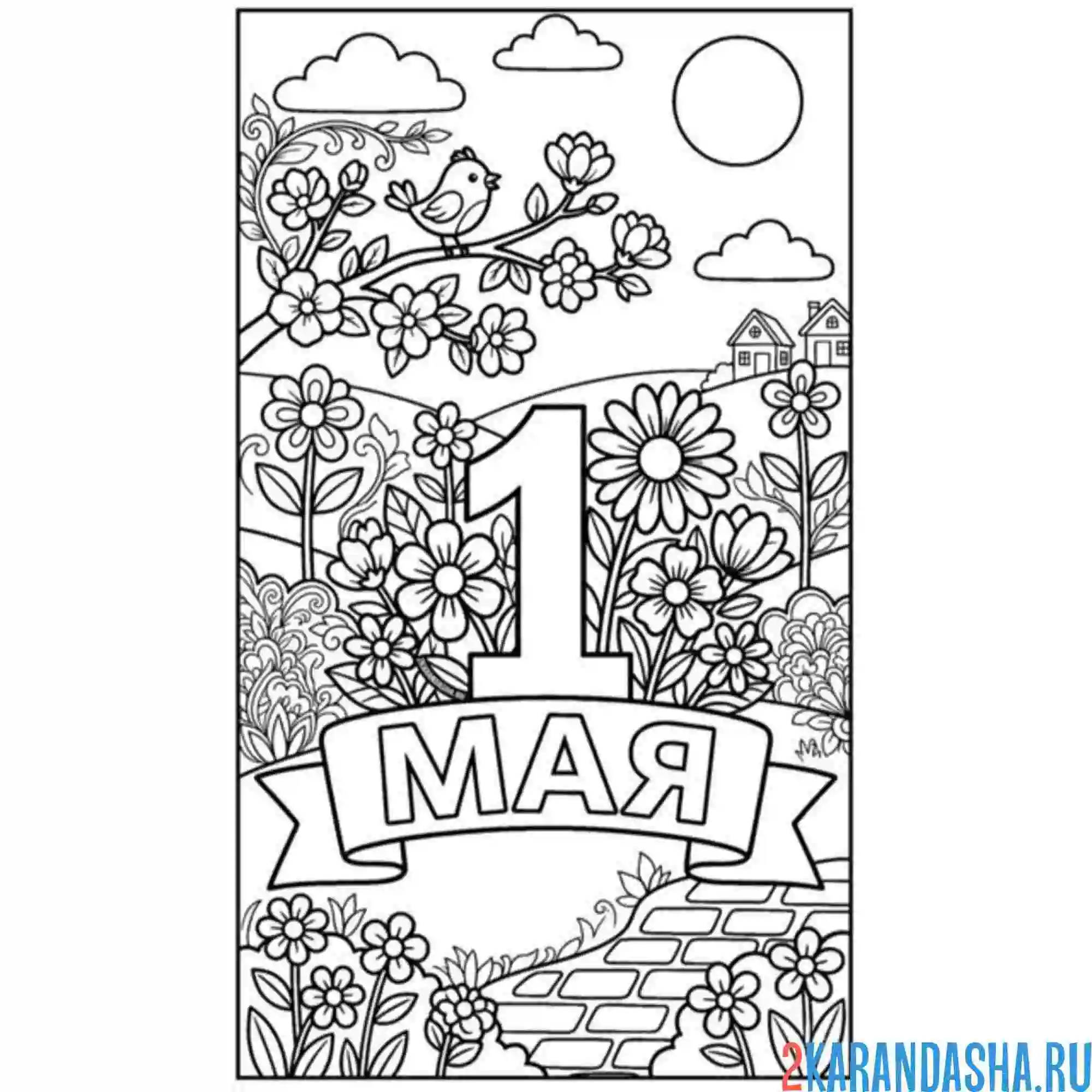 Раскраска 1 мая для весны