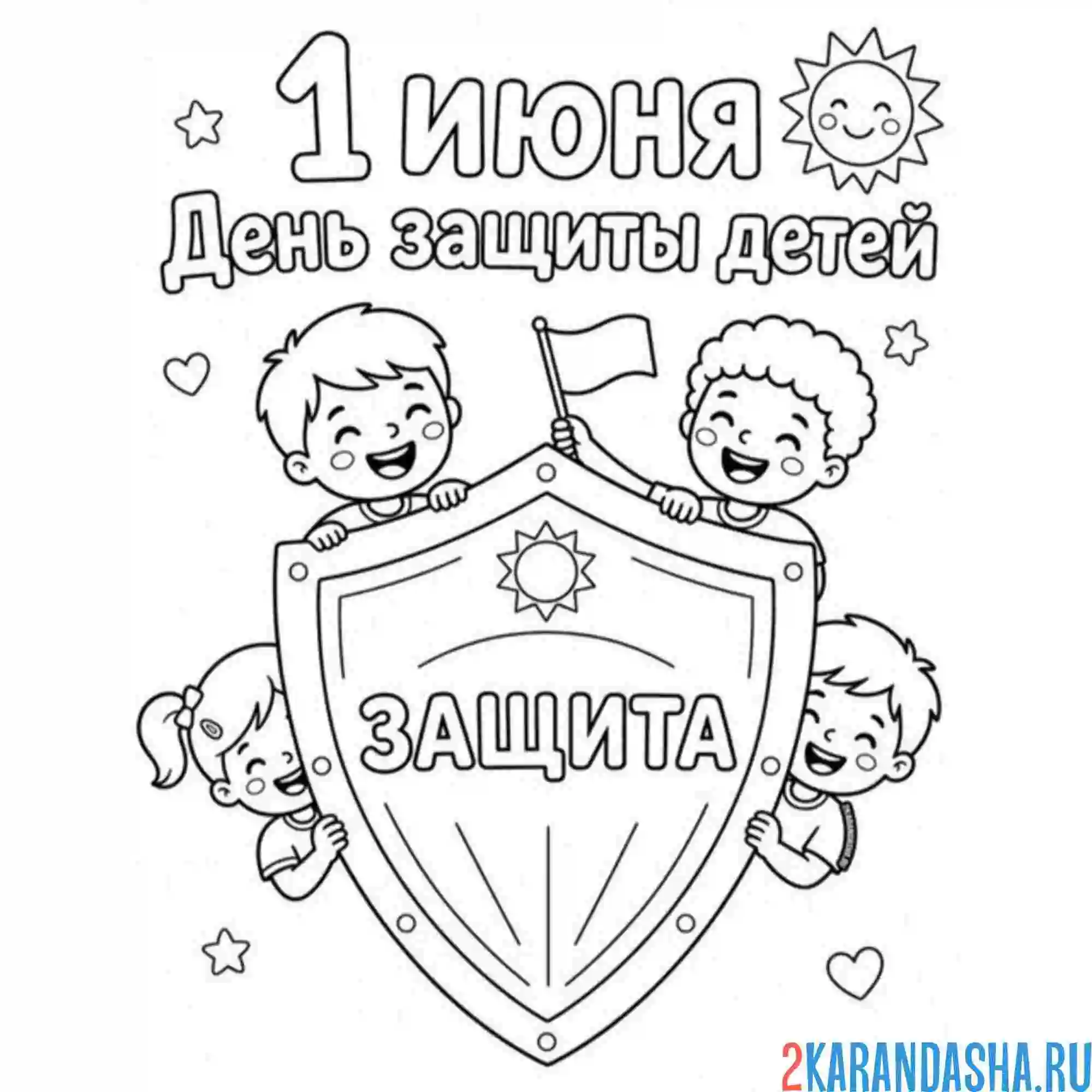 Раскраска 1 июня день защиты детей щит
