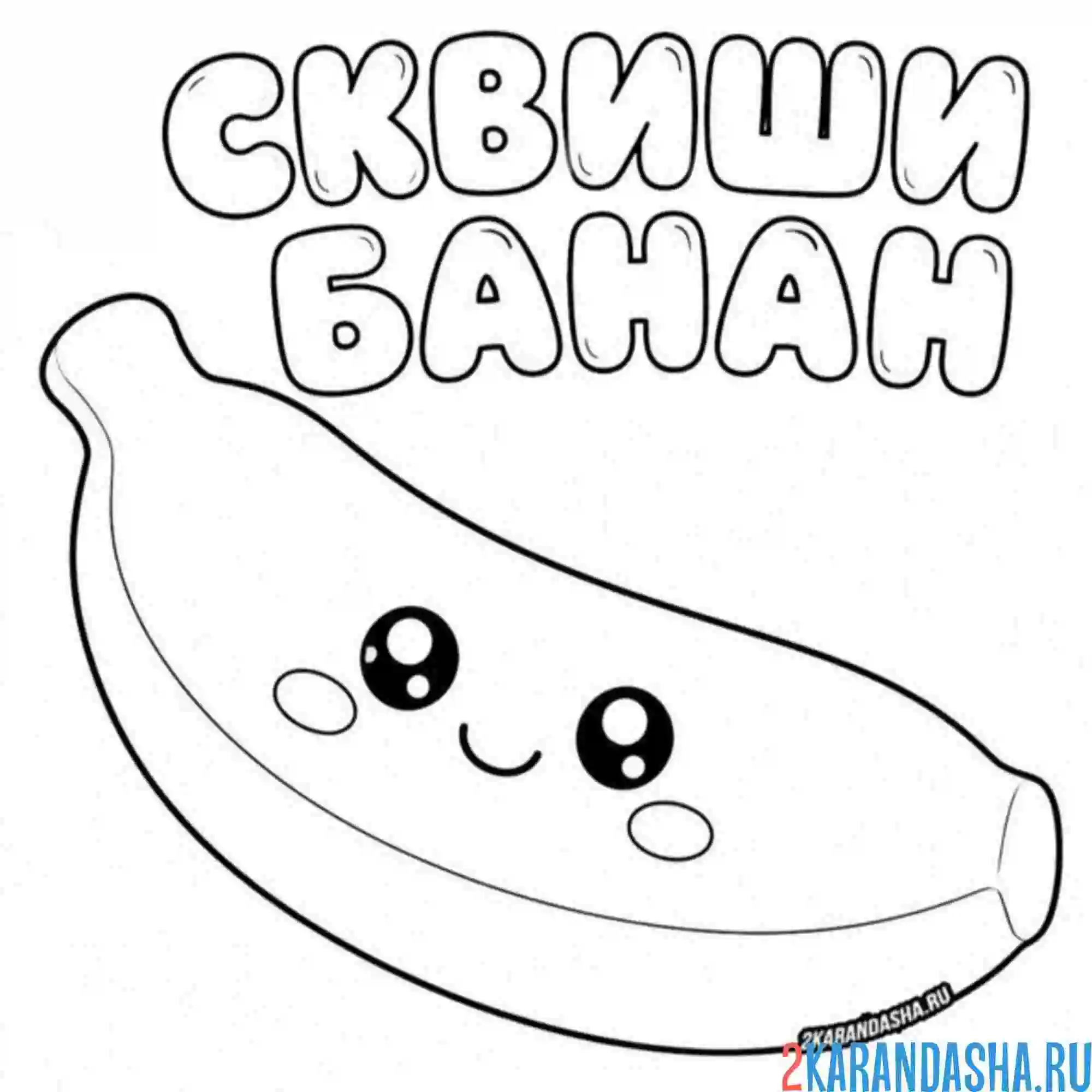 Раскраска сквиши банан
