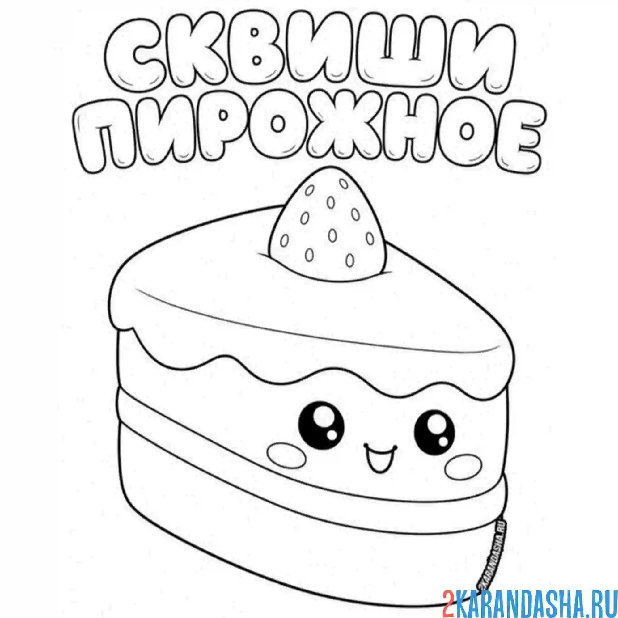 Раскраска сквиши пирожное